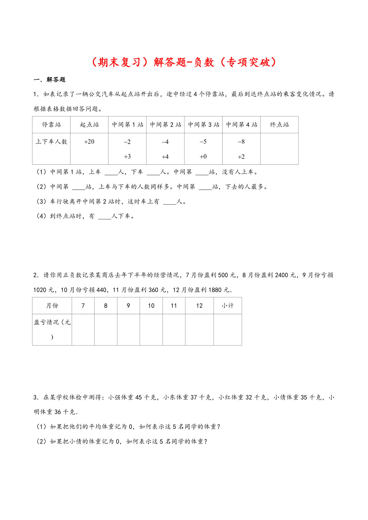 解答题-负数-六年级数学下册专项突破测试（人教版）