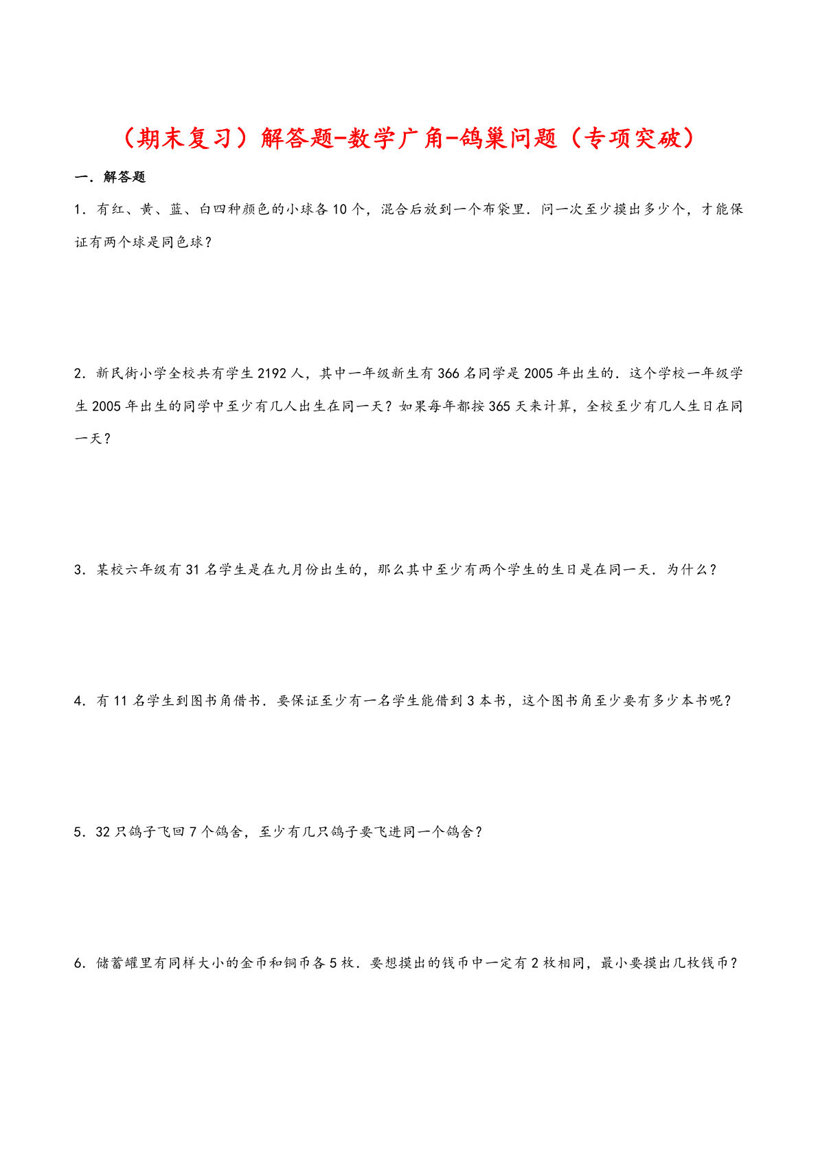 解答题-数学广角-鸽巢问题-六年级数学下册专项突破测试（人教版）