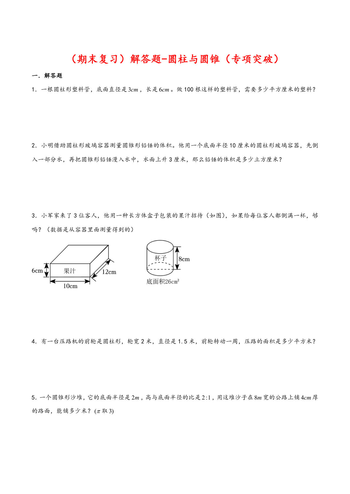 解答题-圆柱与圆锥-六年级数学下册专项突破测试（人教版）