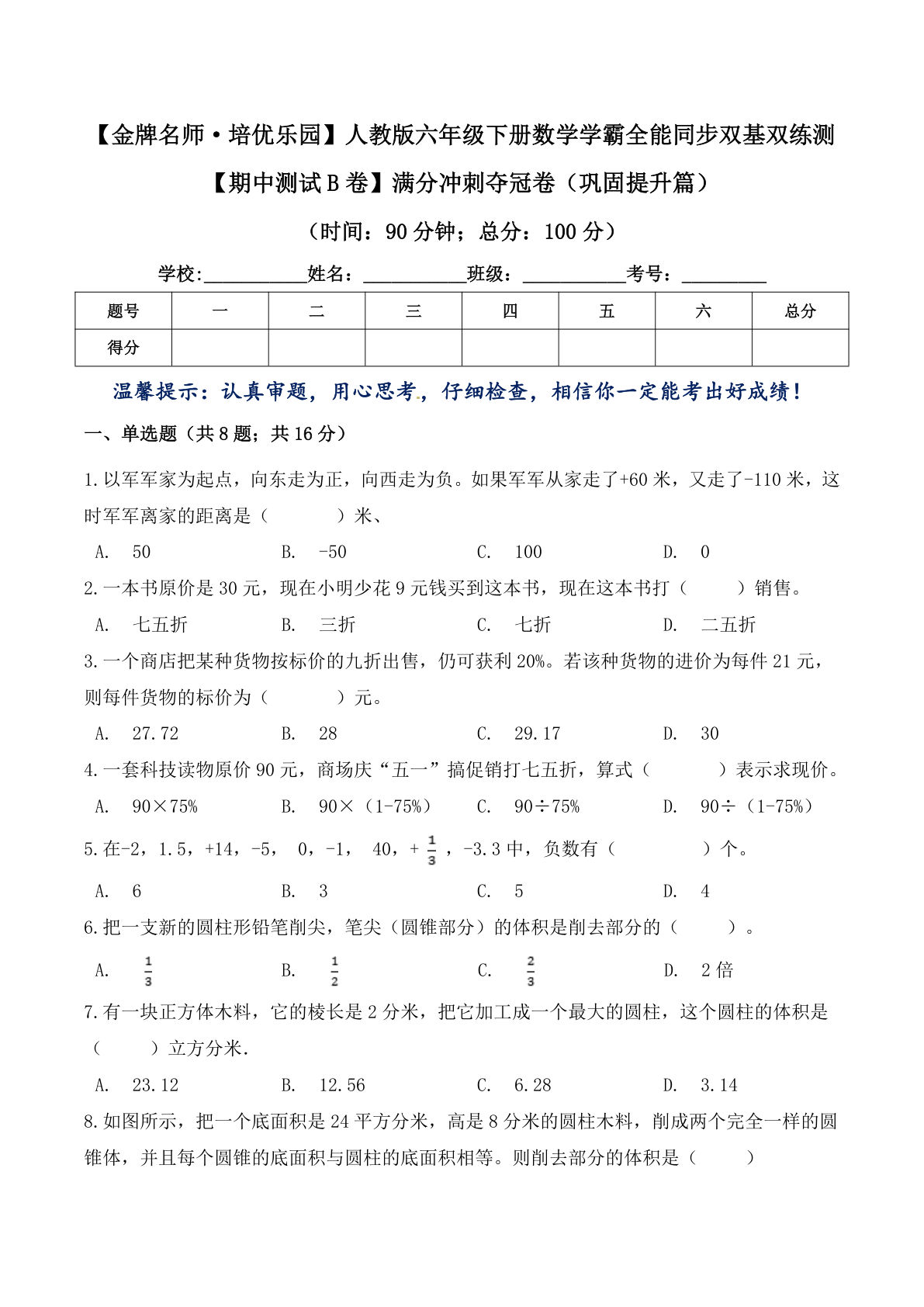 卷】满分冲刺夺冠卷（巩固提升篇）六年级下册数学学霸全能同步双基双练测 人教版（含答案）
