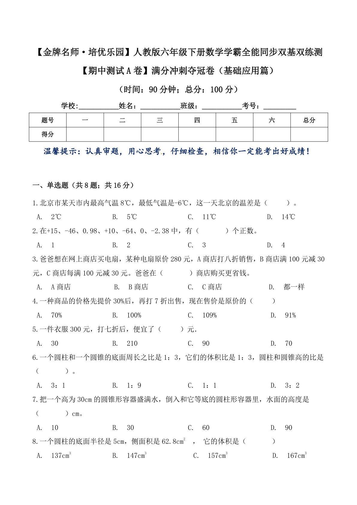 卷】满分冲刺夺冠卷（基础应用篇）六年级下册数学学霸全能同步双基双练测 人教版（含答案）