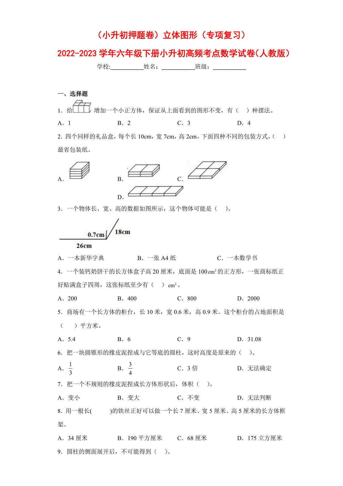 立体图形---六年级数学下册高频考点专项测试（人教版）