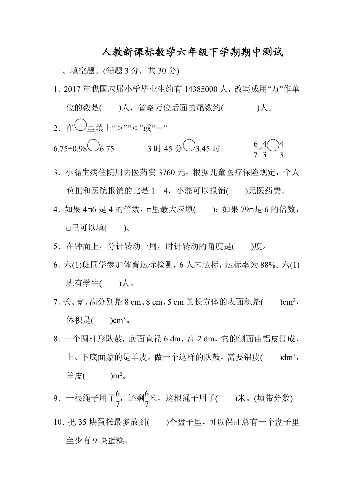 六下册年级第二学期数学名校期末测试卷 （04）含答案 人教版