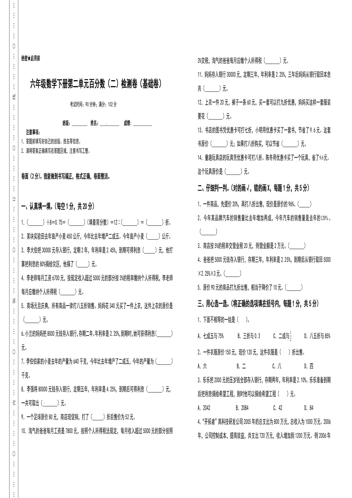六年级数学下册第二单元百分数（二）检测卷（基础卷）（含答案）人教版