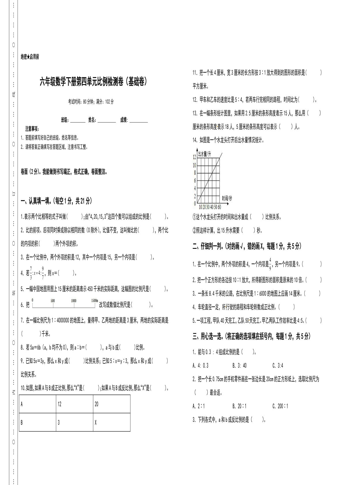 六年级数学下册第四单元比例检测卷（基础卷）（含答案）人教版
