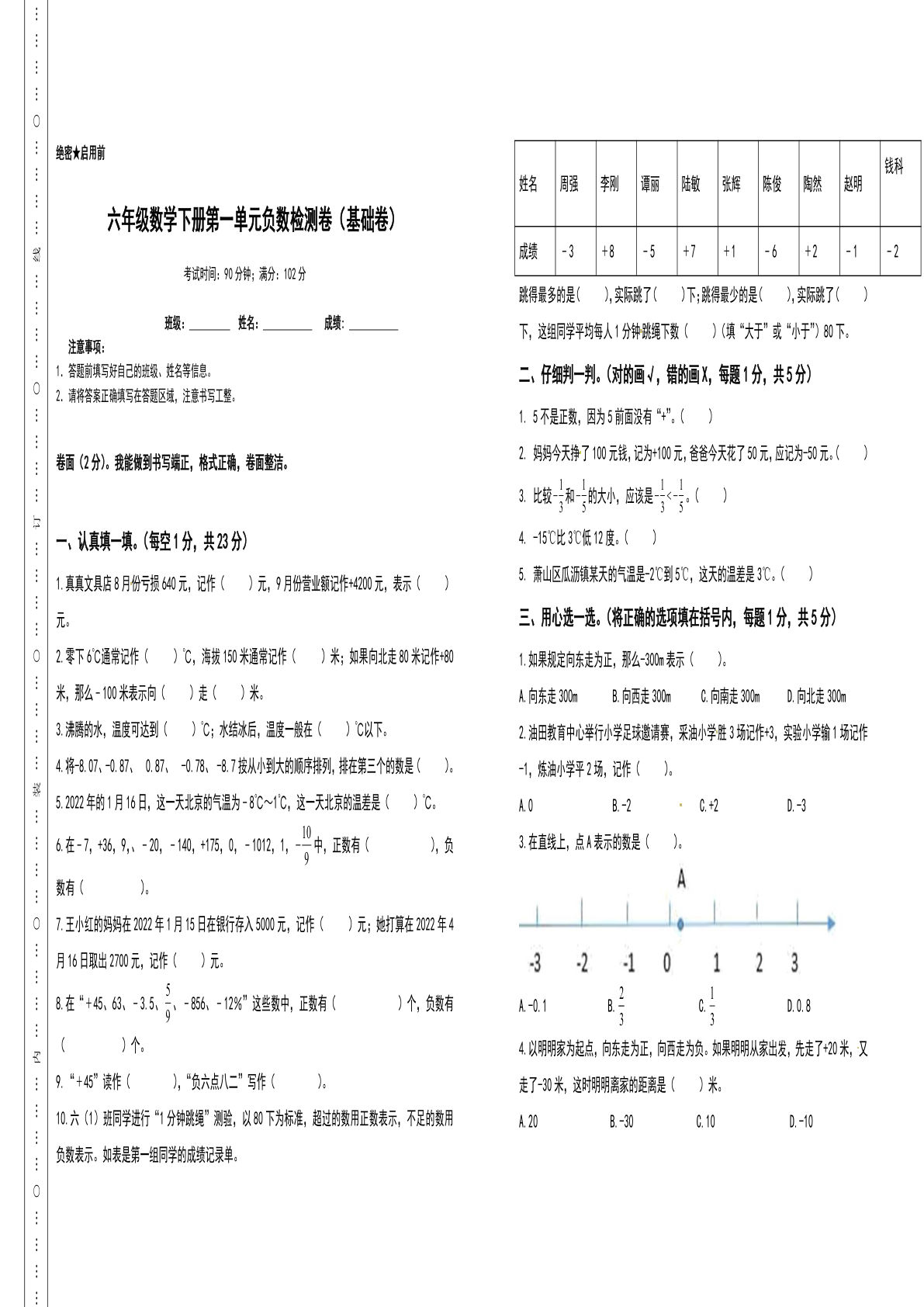六年级数学下册第一单元负数检测卷（基础卷）（含答案）人教版