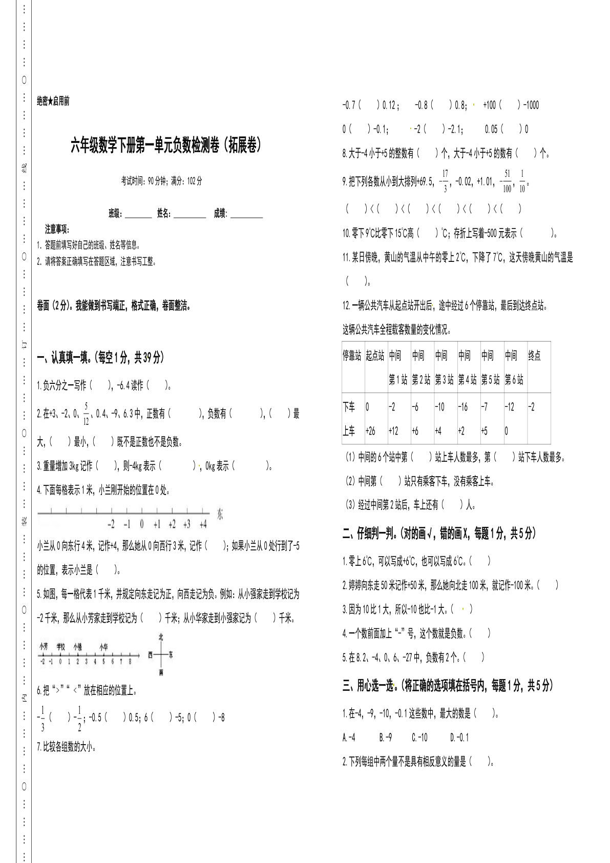 六年级数学下册第一单元负数检测卷（拓展卷）（含答案）人教版