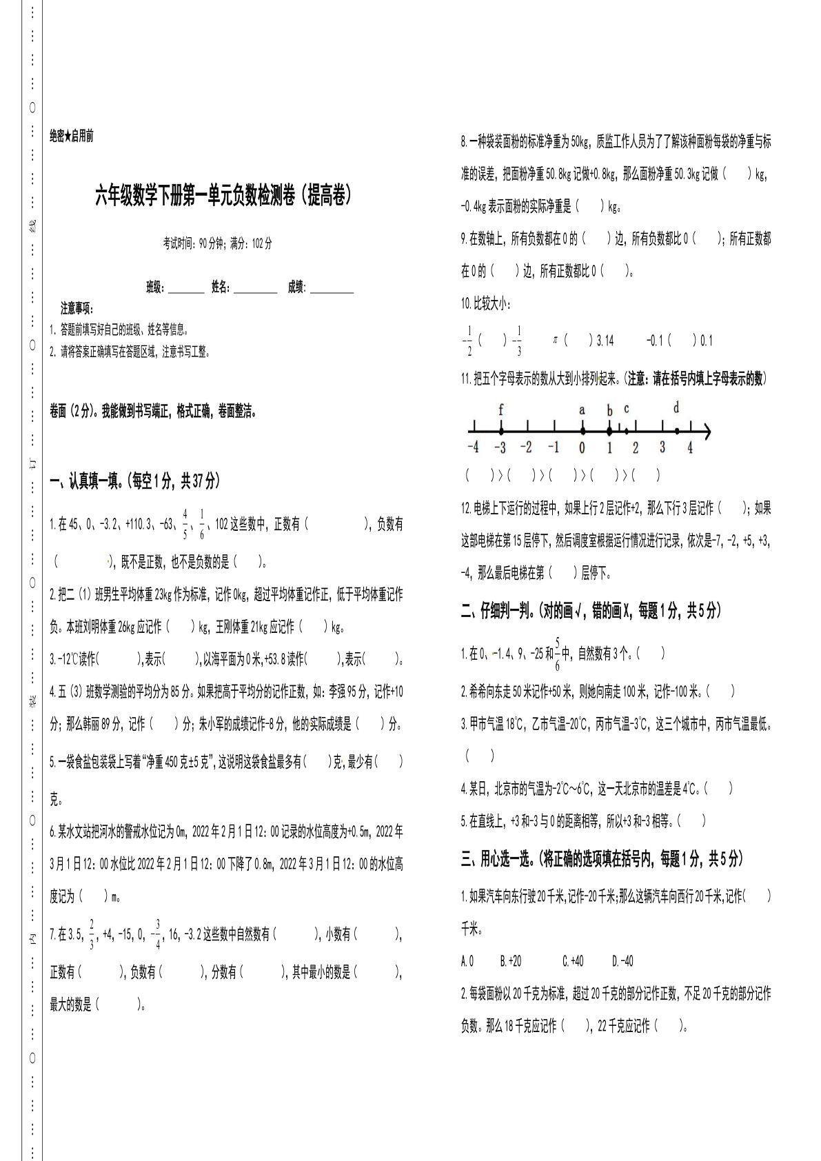 六年级数学下册第一单元负数检测卷（提高卷）（含答案）人教版