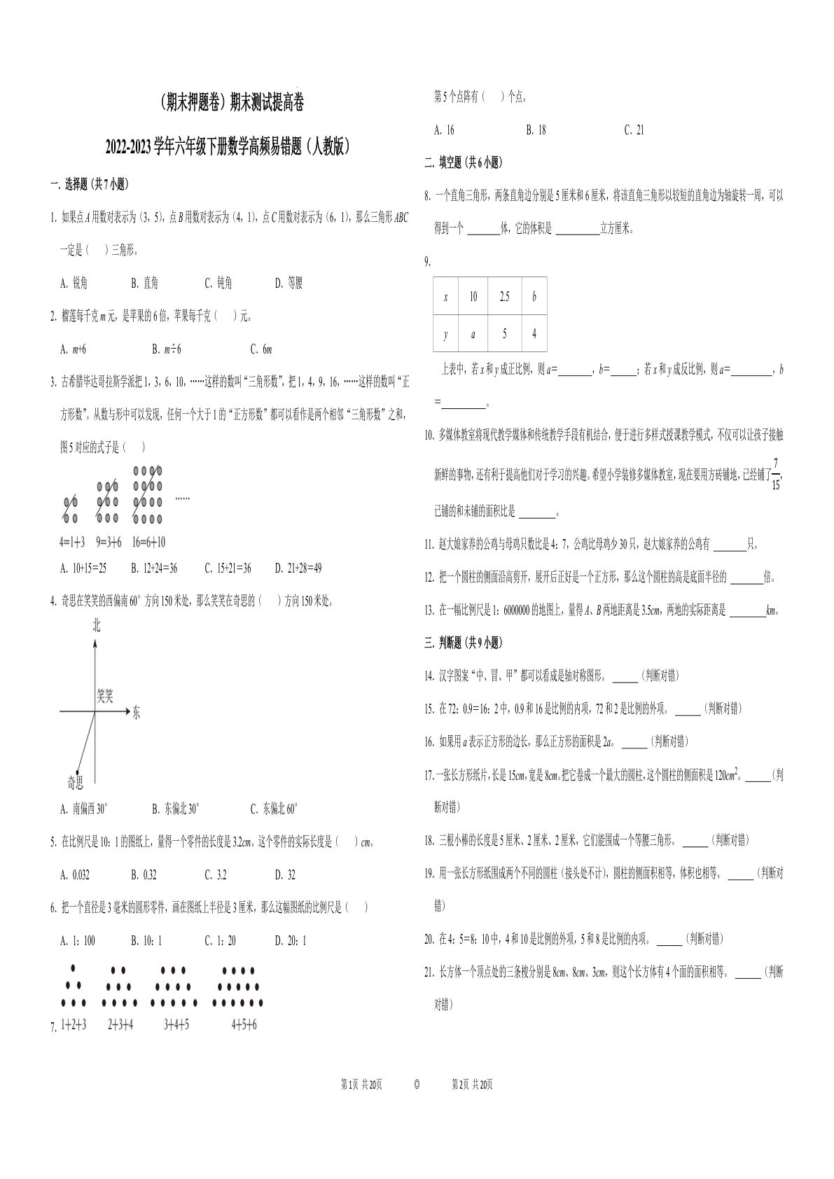 六年级下册数学真题易错题--期末测试提高卷（人教版 含答案）