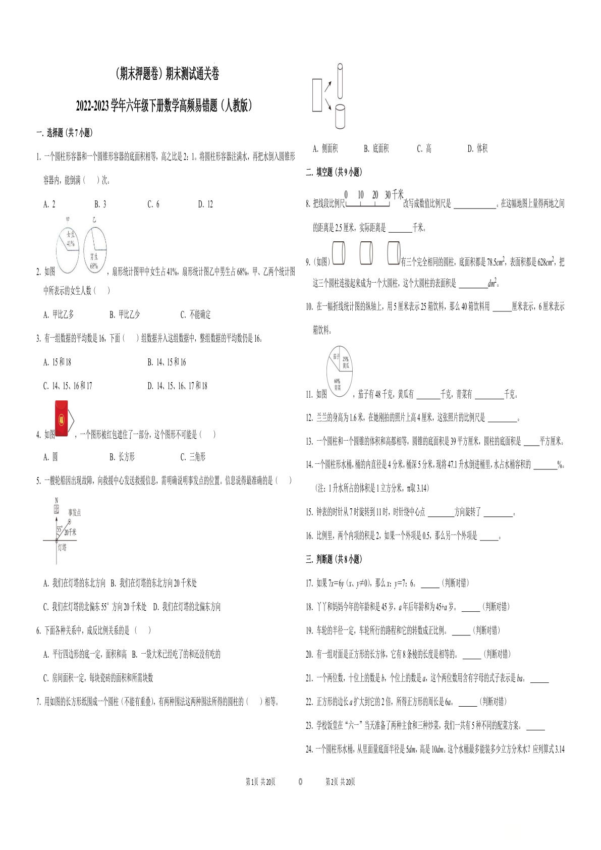 六年级下册数学真题易错题--期末测试通关卷（人教版 含答案）