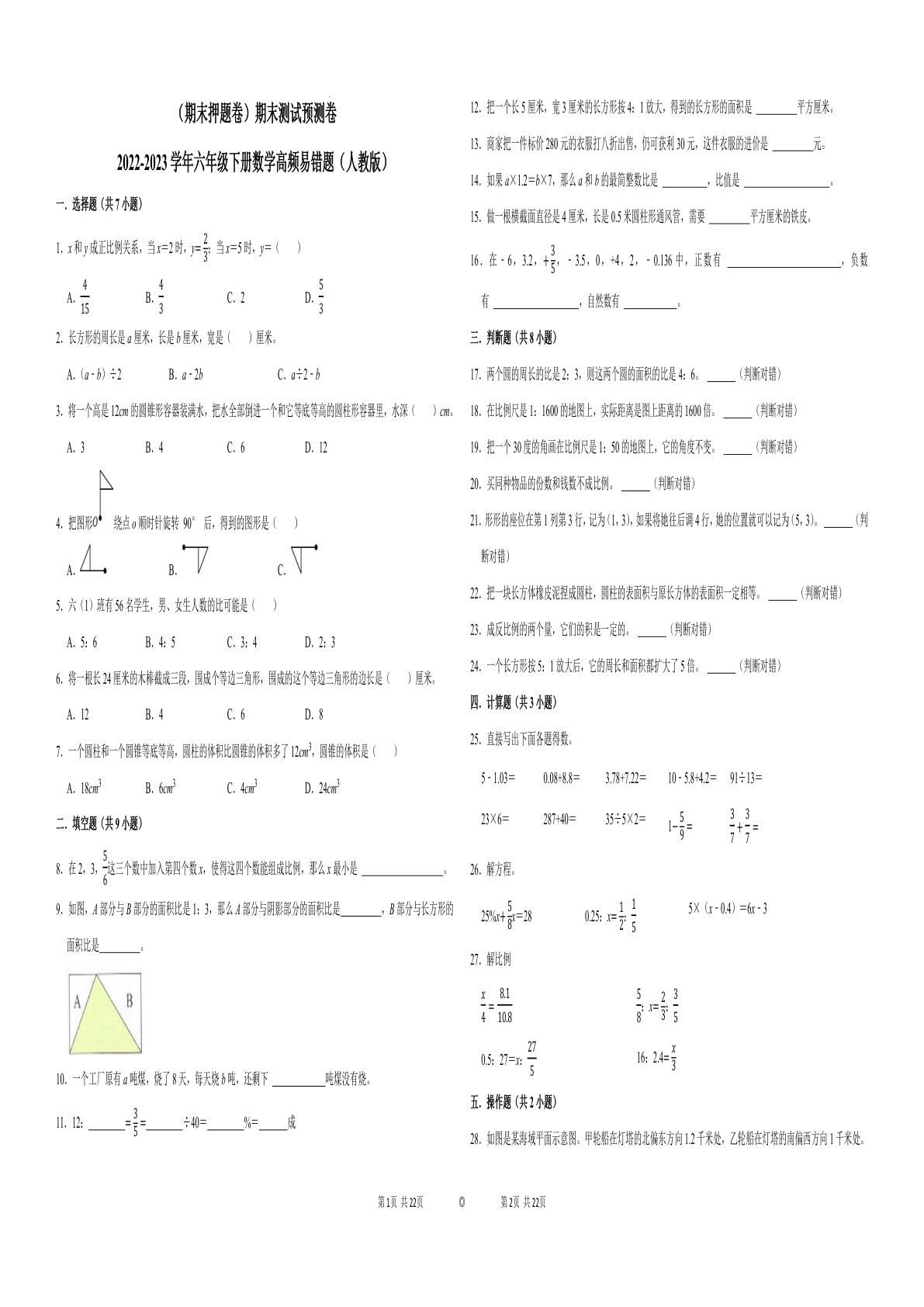 六年级下册数学真题易错题--期末测试预测卷（人教版 含答案）