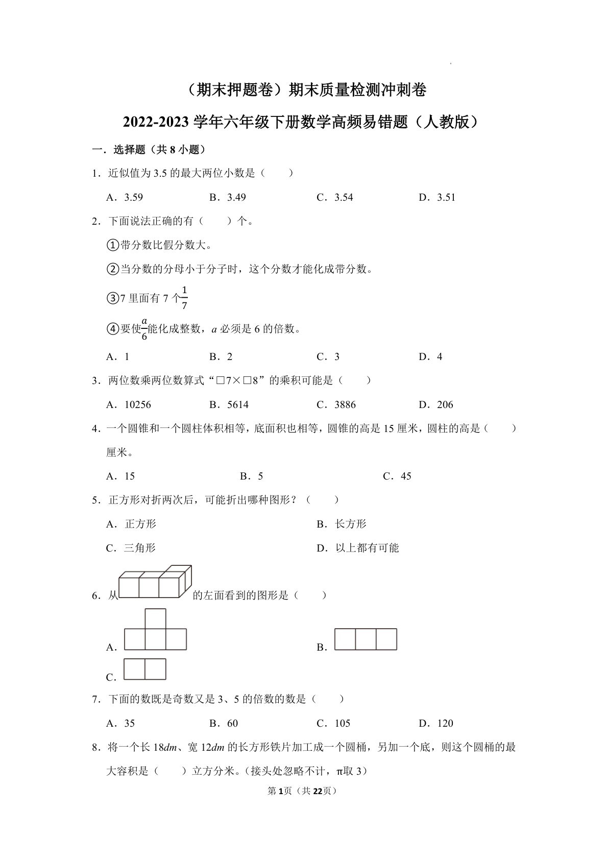 六年级下册数学真题易错题--期末质量检测冲刺卷1（人教版 含答案）
