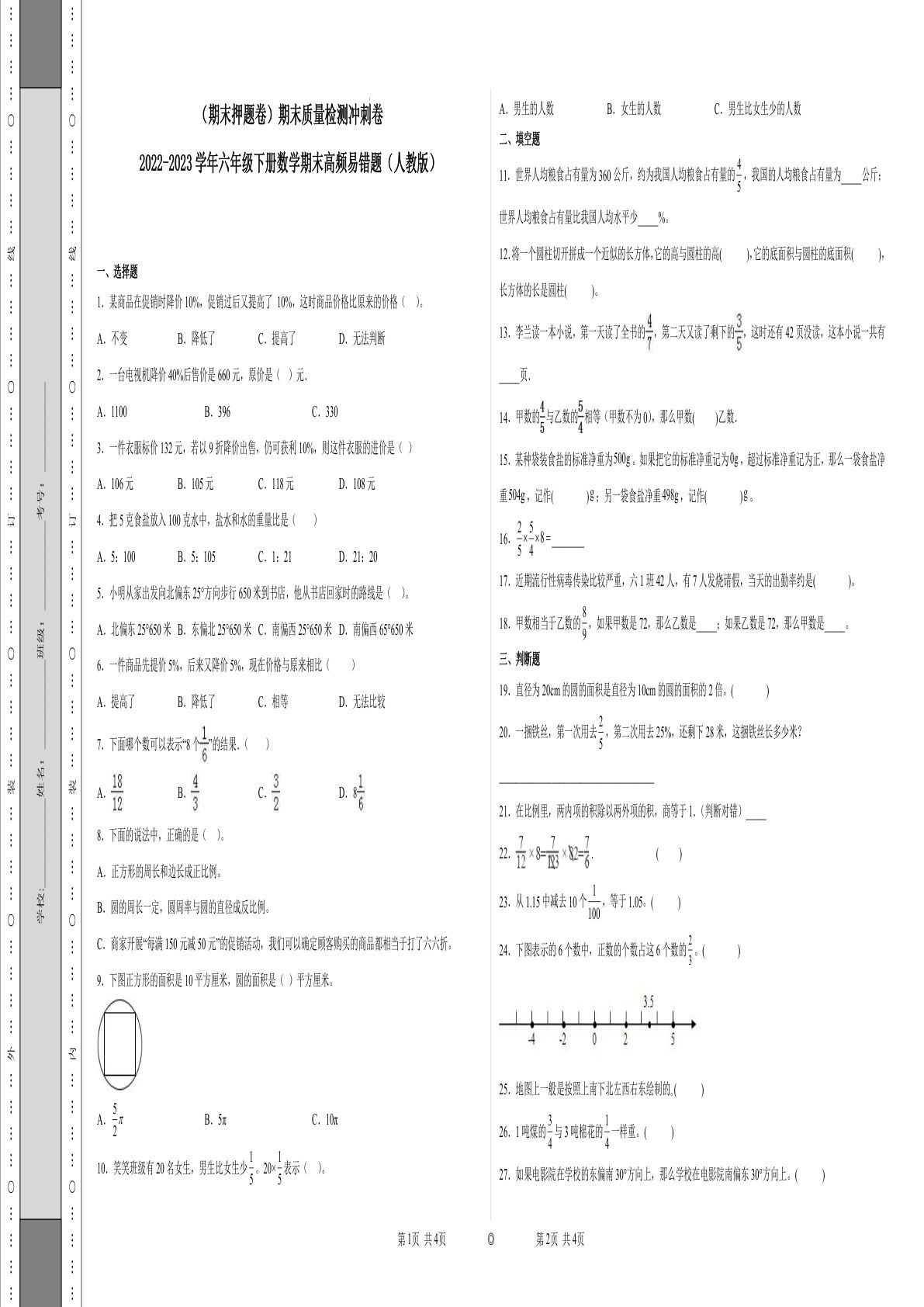 六年级下册数学真题易错题--期末质量检测冲刺卷2（人教版 含答案）