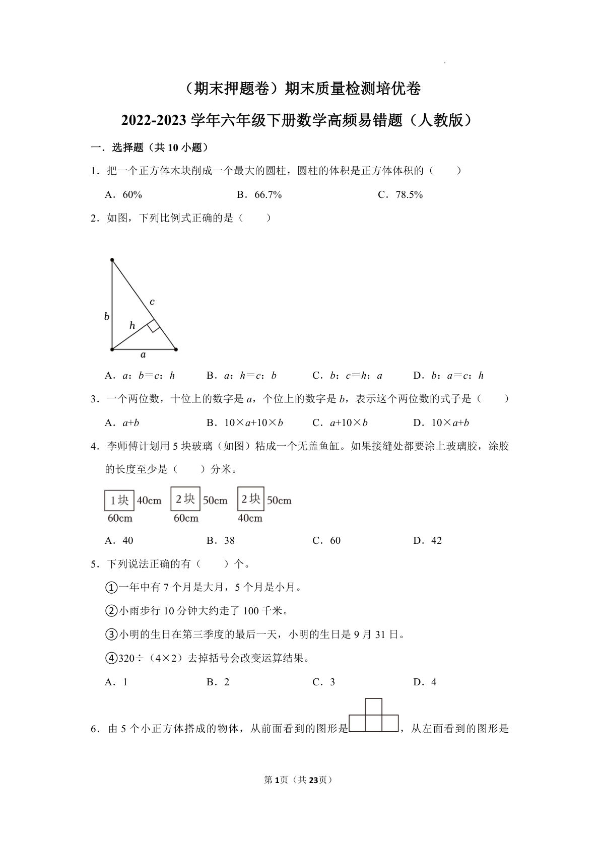 六年级下册数学真题易错题--期末质量检测培优卷1（人教版 含答案）