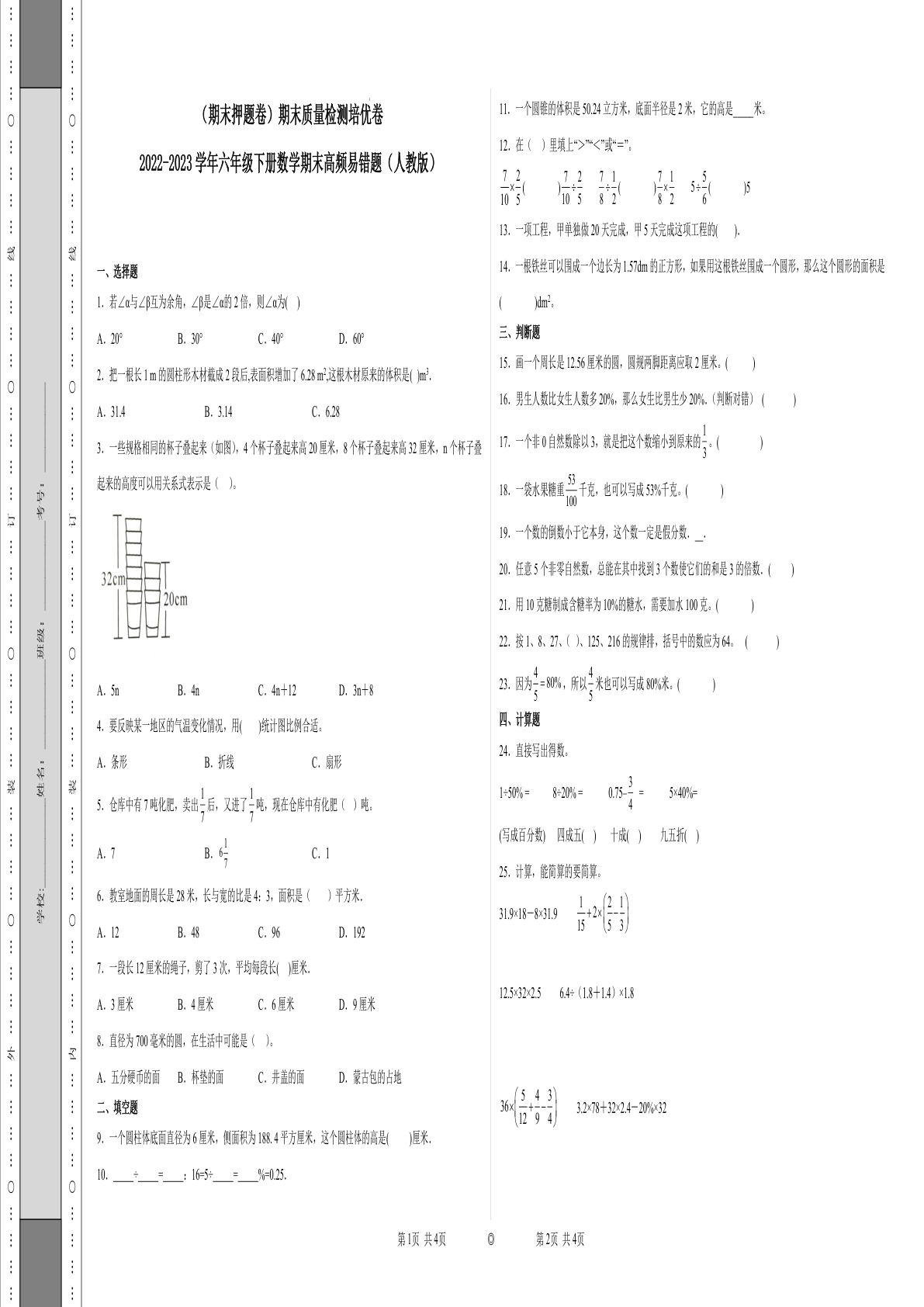 六年级下册数学真题易错题--期末质量检测培优卷2（人教版 含答案）