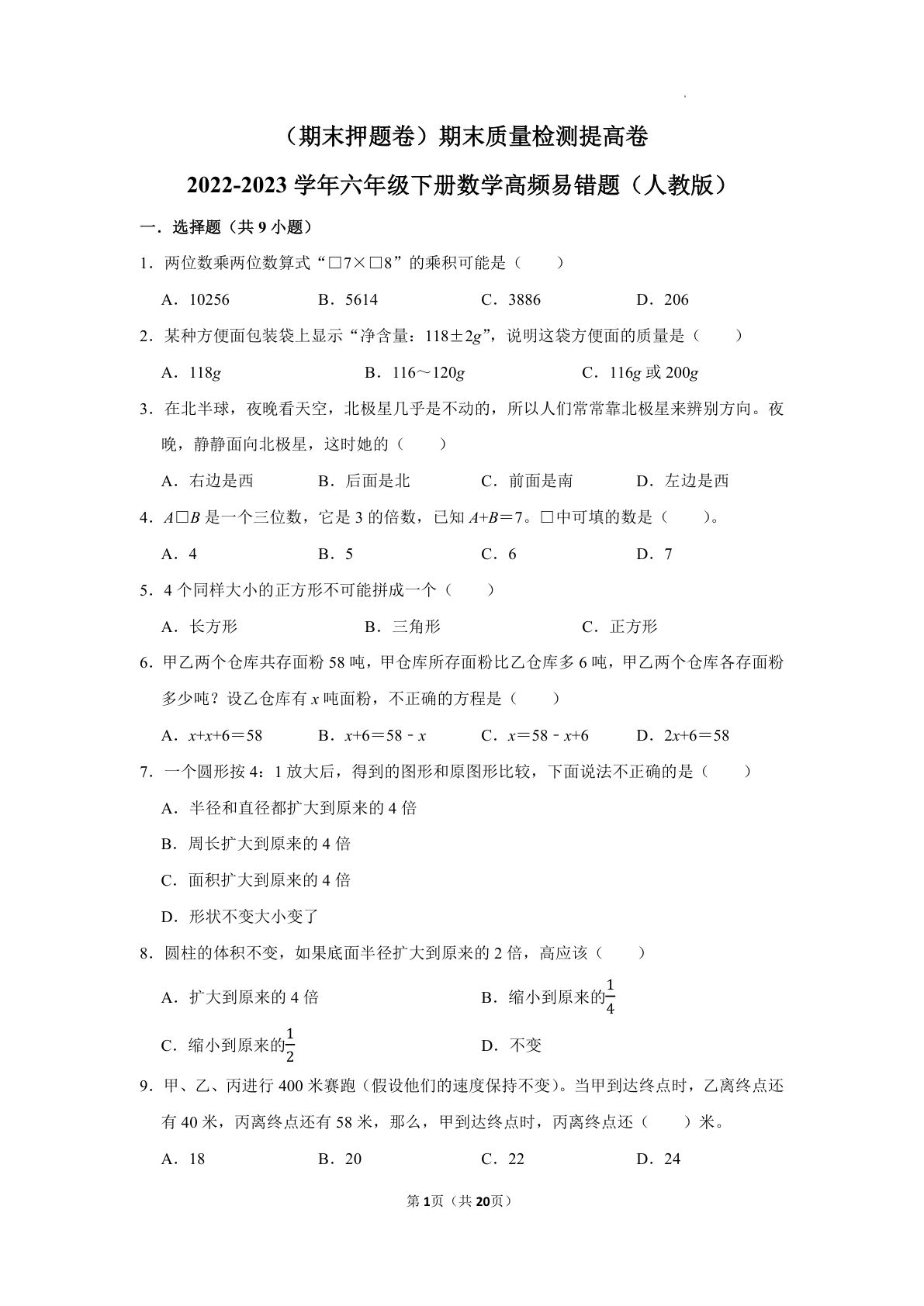 六年级下册数学真题易错题--期末质量检测提高卷1（人教版 含答案）