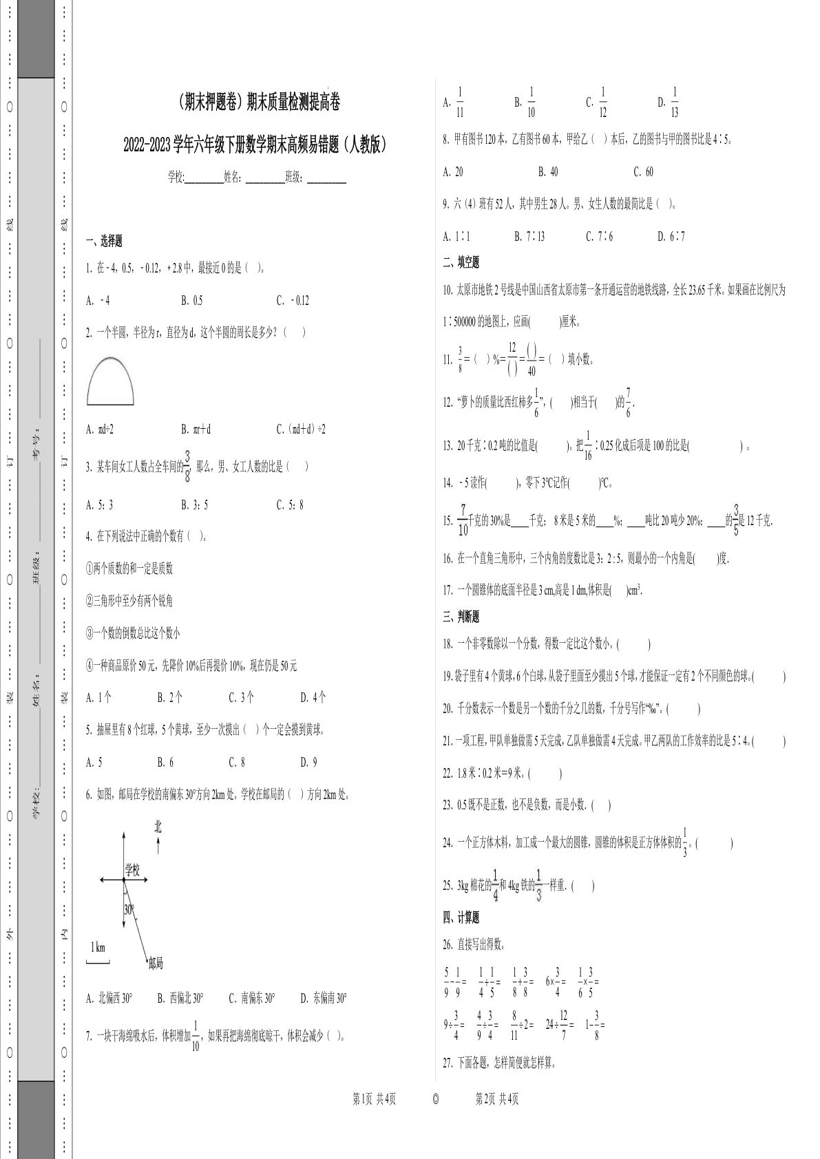 六年级下册数学真题易错题--期末质量检测提高卷2（人教版 含答案）