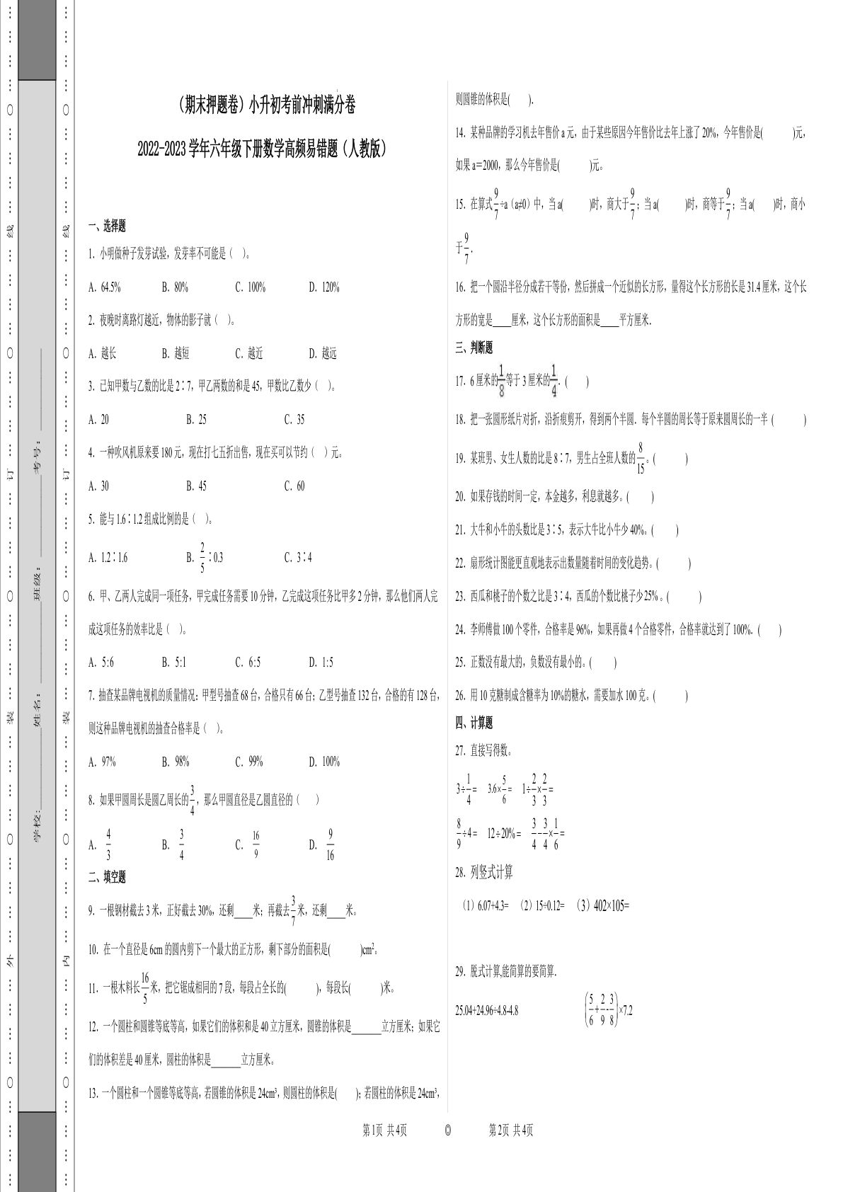 六年级下册数学真题易错题--六年级下册考前冲刺满分卷1（人教版 含答案）