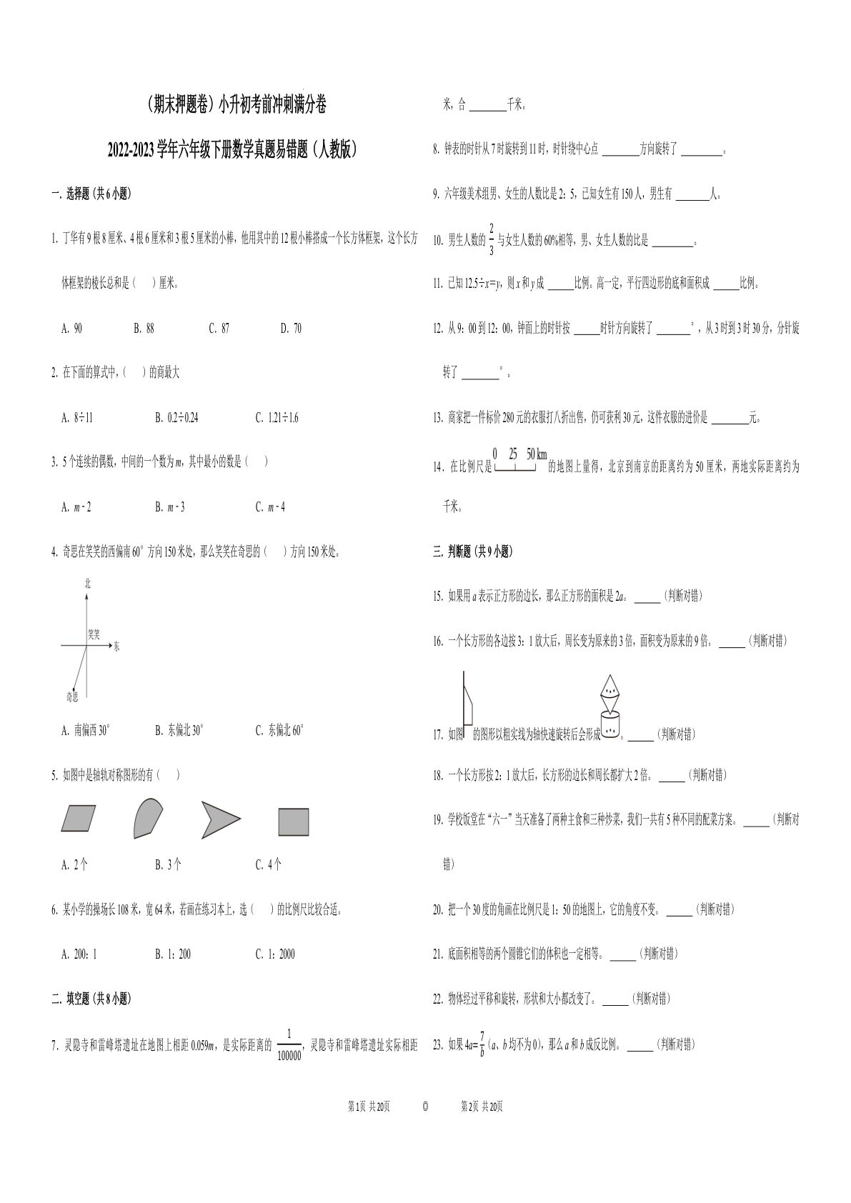 六年级下册数学真题易错题--六年级下册考前冲刺满分卷2（人教版 含答案）