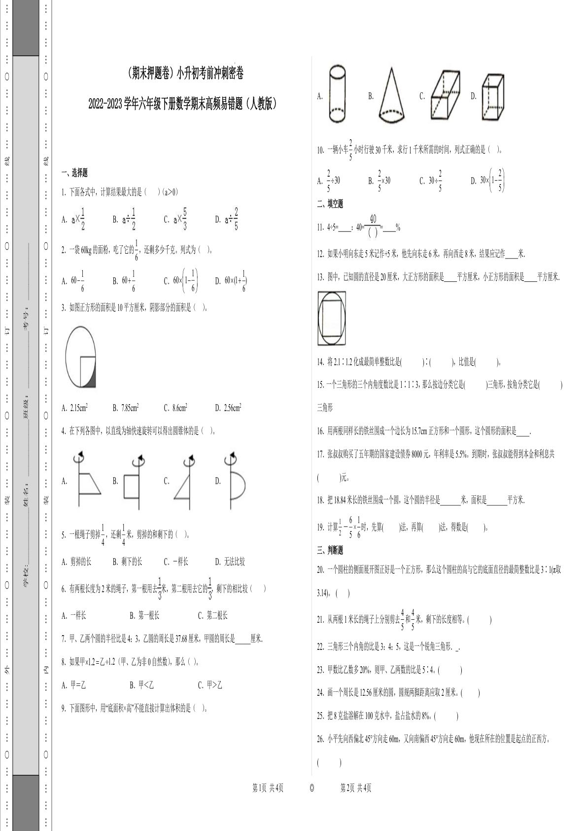 六年级下册数学真题易错题--六年级下册考前冲刺密卷（人教版 含答案）