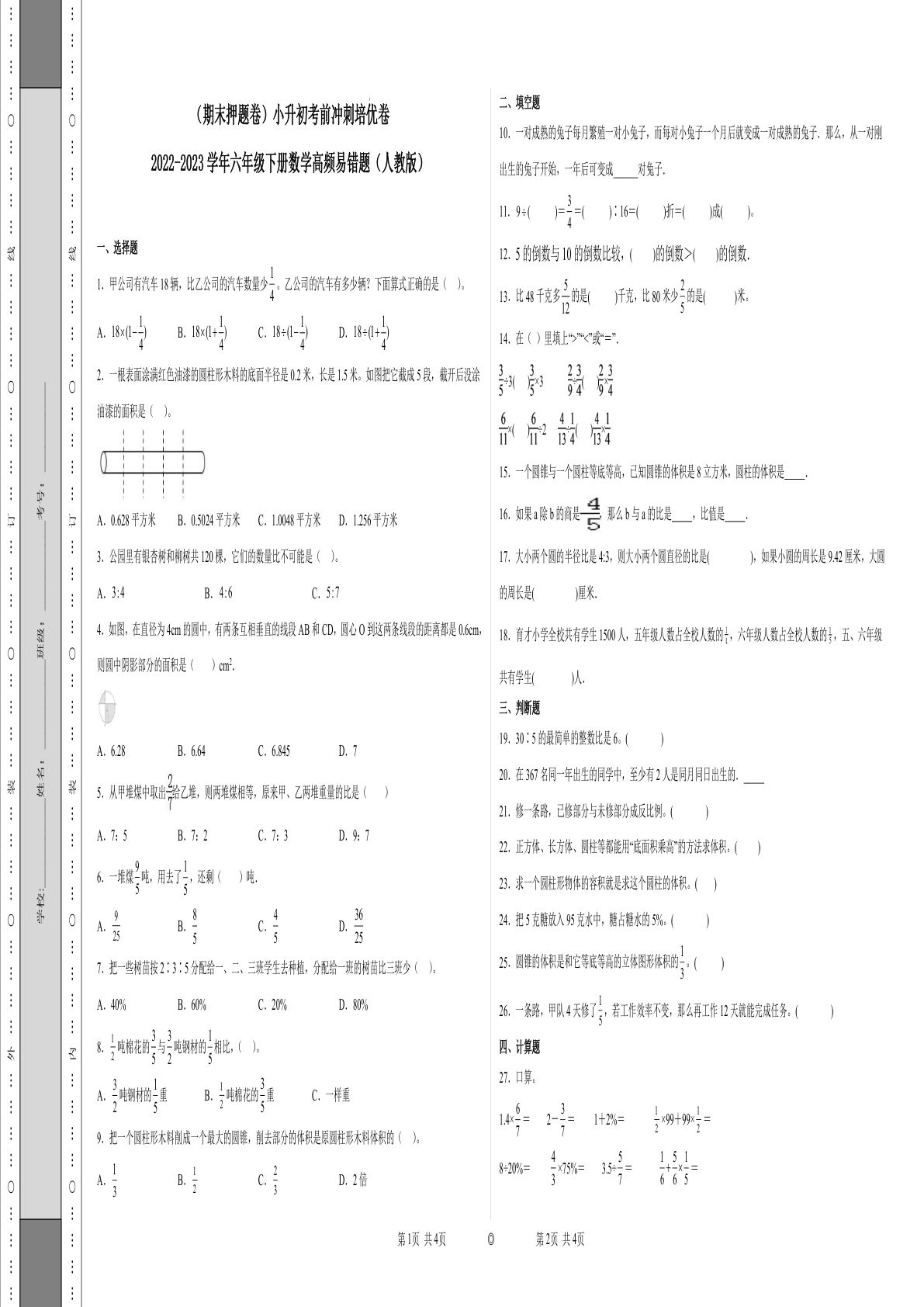 六年级下册数学真题易错题--六年级下册考前冲刺培优卷1（人教版 含答案）