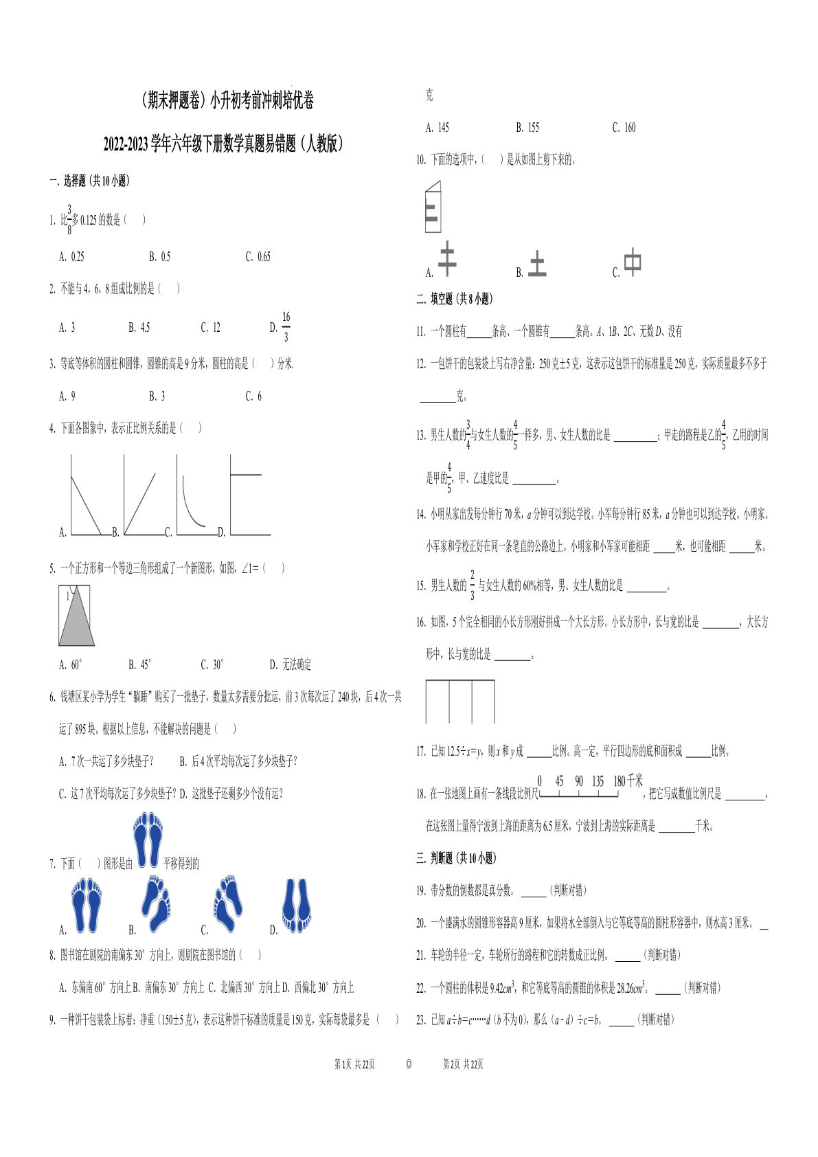 六年级下册数学真题易错题--六年级下册考前冲刺培优卷2（人教版 含答案）