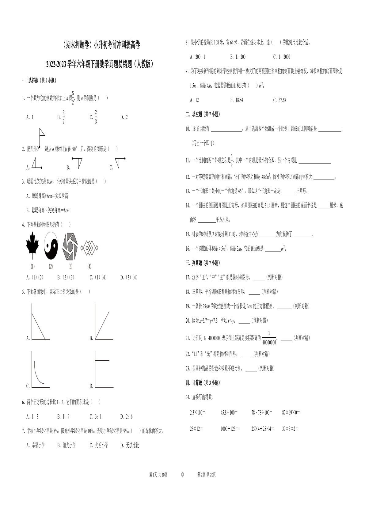 六年级下册数学真题易错题--六年级下册考前冲刺提高卷2（人教版 含答案）
