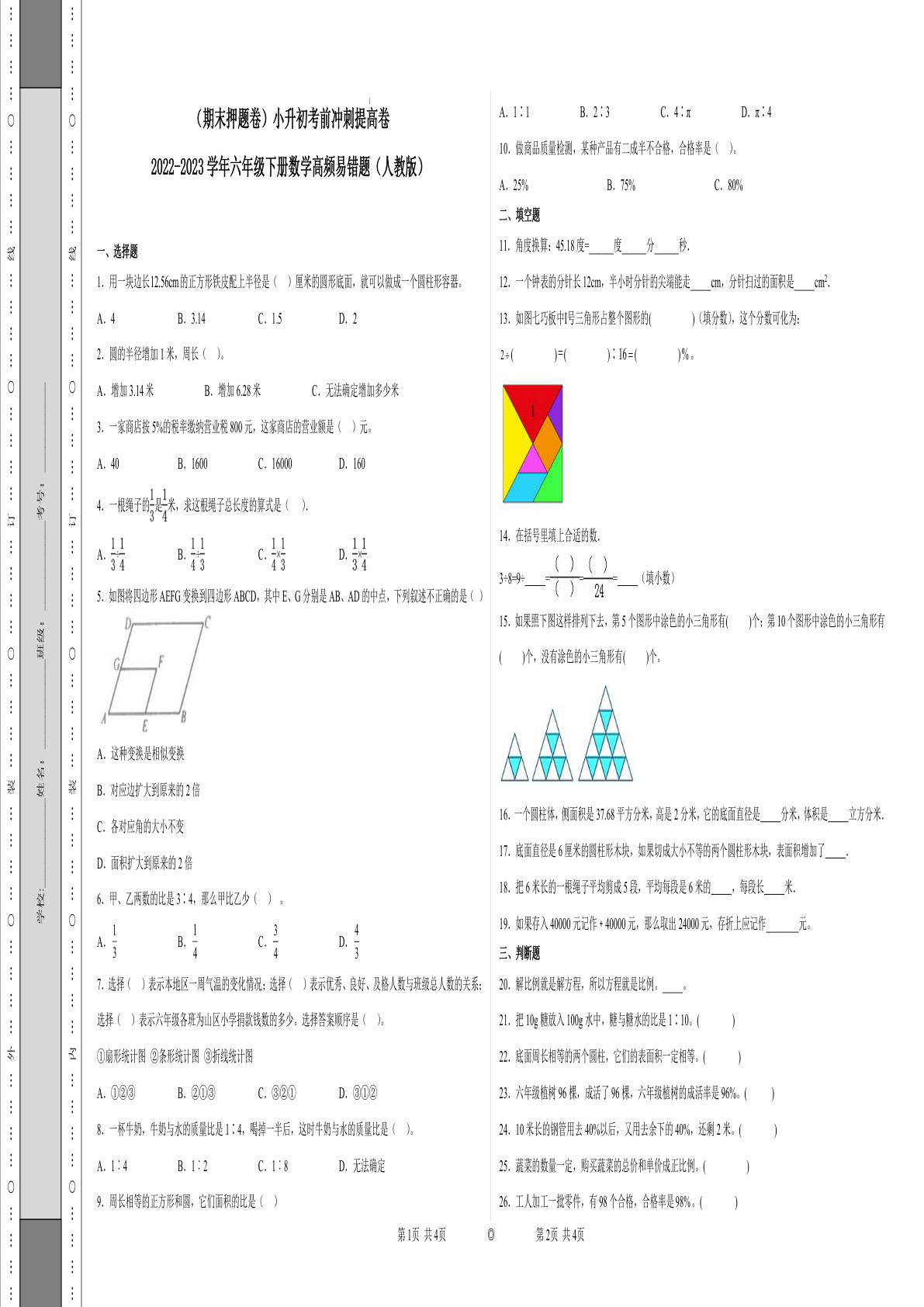 六年级下册数学真题易错题--六年级下册考前冲刺提高卷3（人教版 含答案）