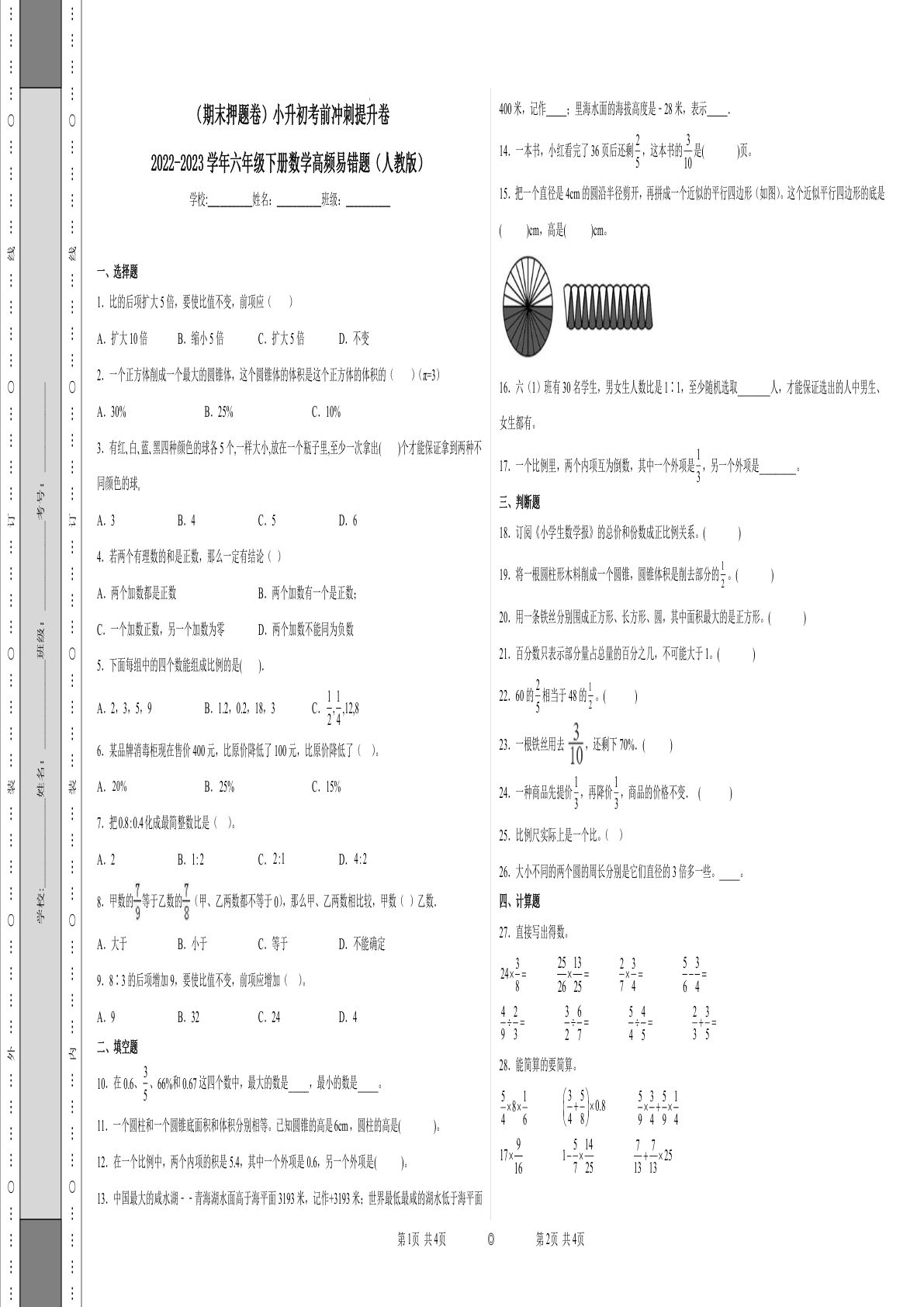 六年级下册数学真题易错题--六年级下册考前冲刺提升卷  （人教版 含答案）
