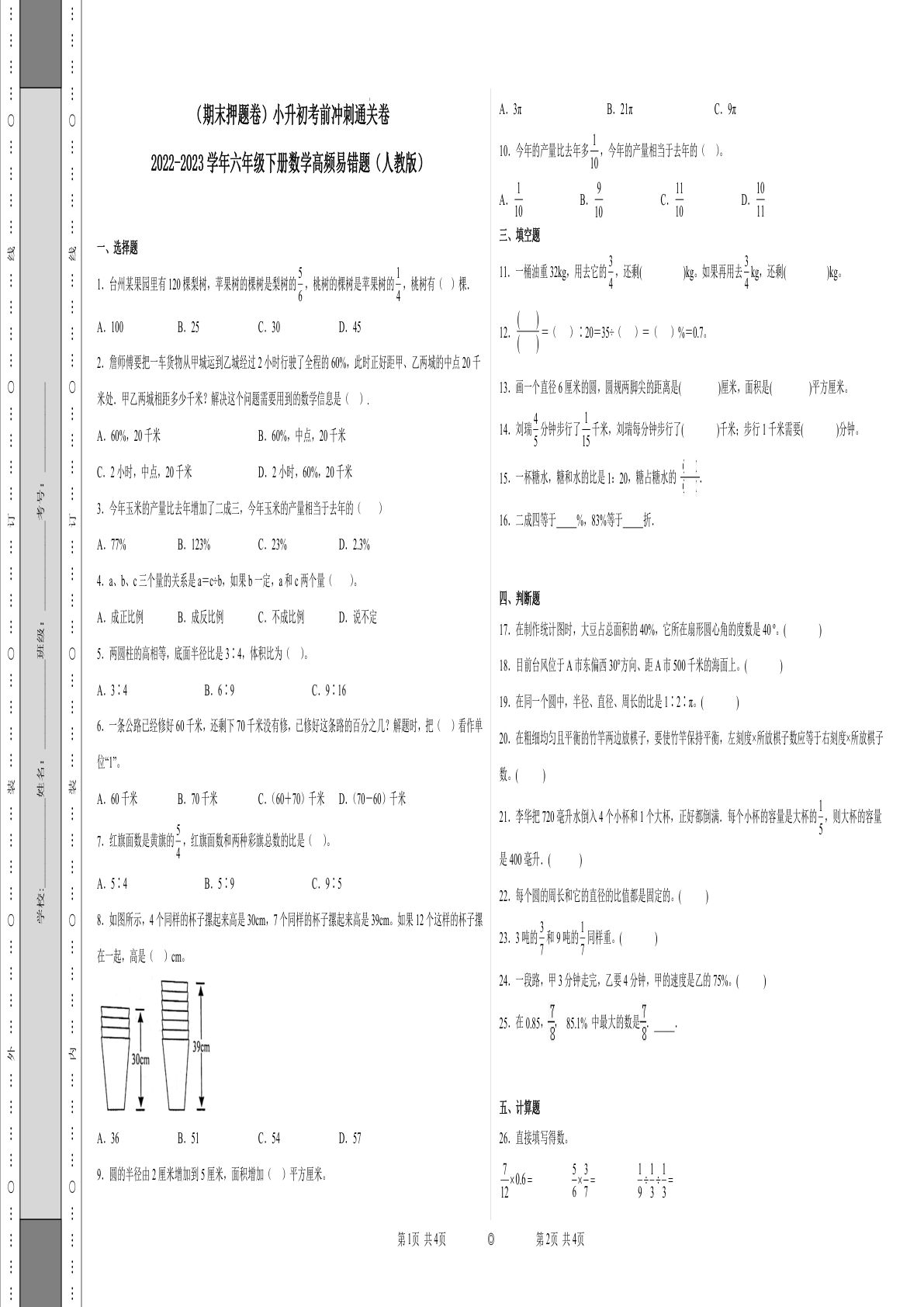 六年级下册数学真题易错题--六年级下册考前冲刺通关卷1（人教版 含答案）
