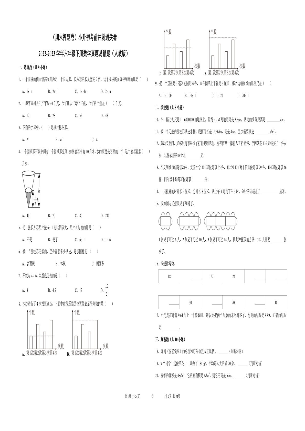 六年级下册数学真题易错题--六年级下册考前冲刺通关卷2（人教版 含答案）