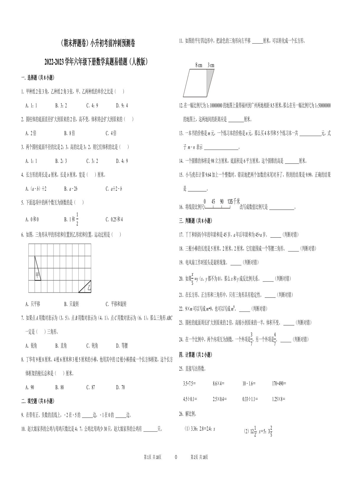 六年级下册数学真题易错题--六年级下册考前冲刺预测卷  （人教版 答案含）