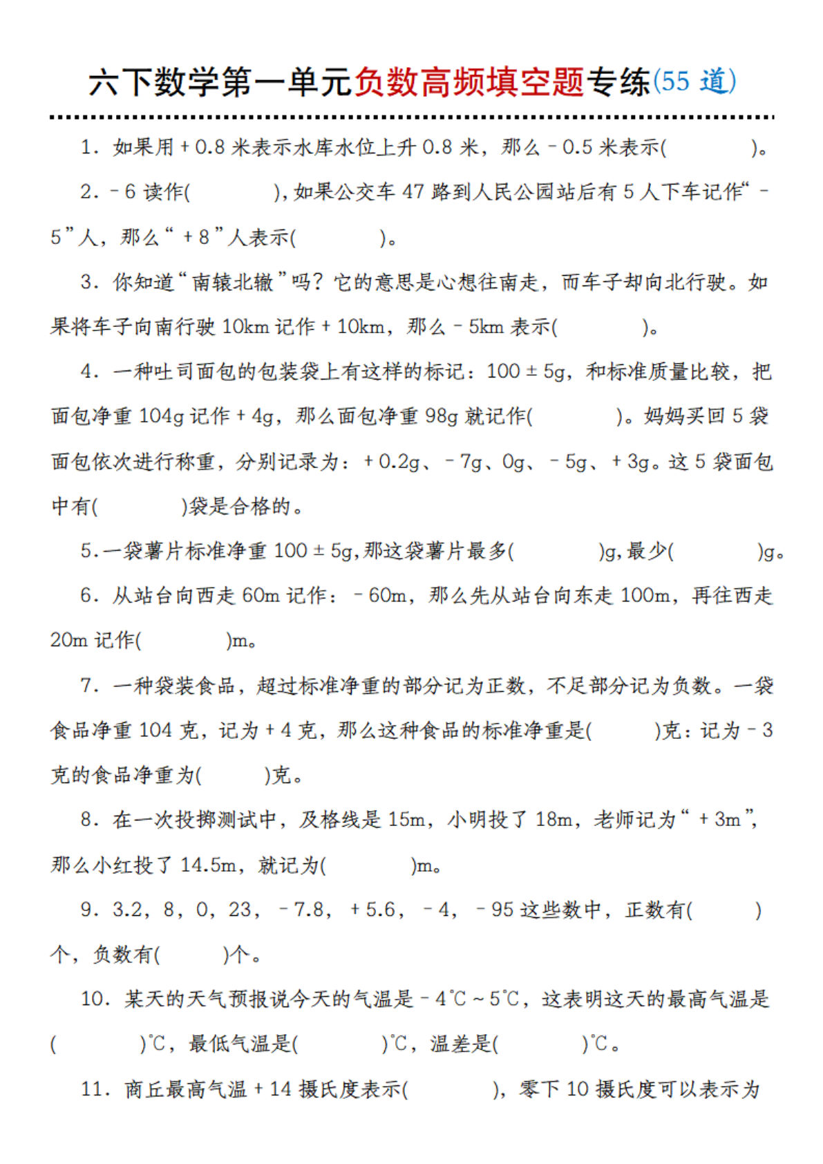 六年级下册人教版数学【第一单元负数高频填空题专练（55道）】