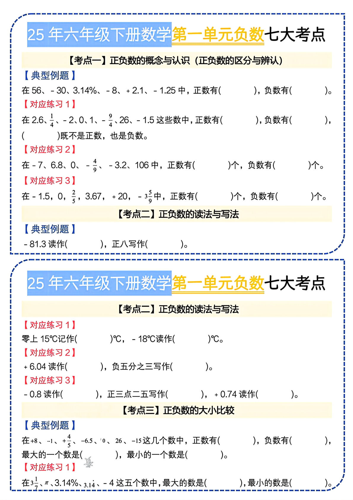 六年级下册人教版数学【负数七大考点小纸条】