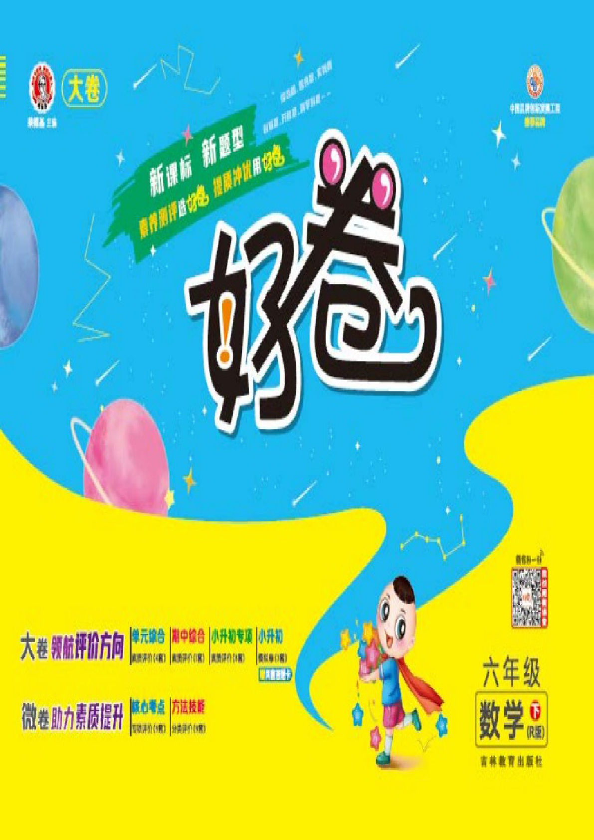 六年级下册人教版数学【好卷】