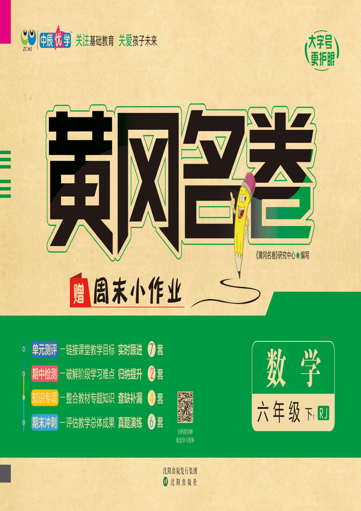 六年级下册人教版数学【黄冈名卷】