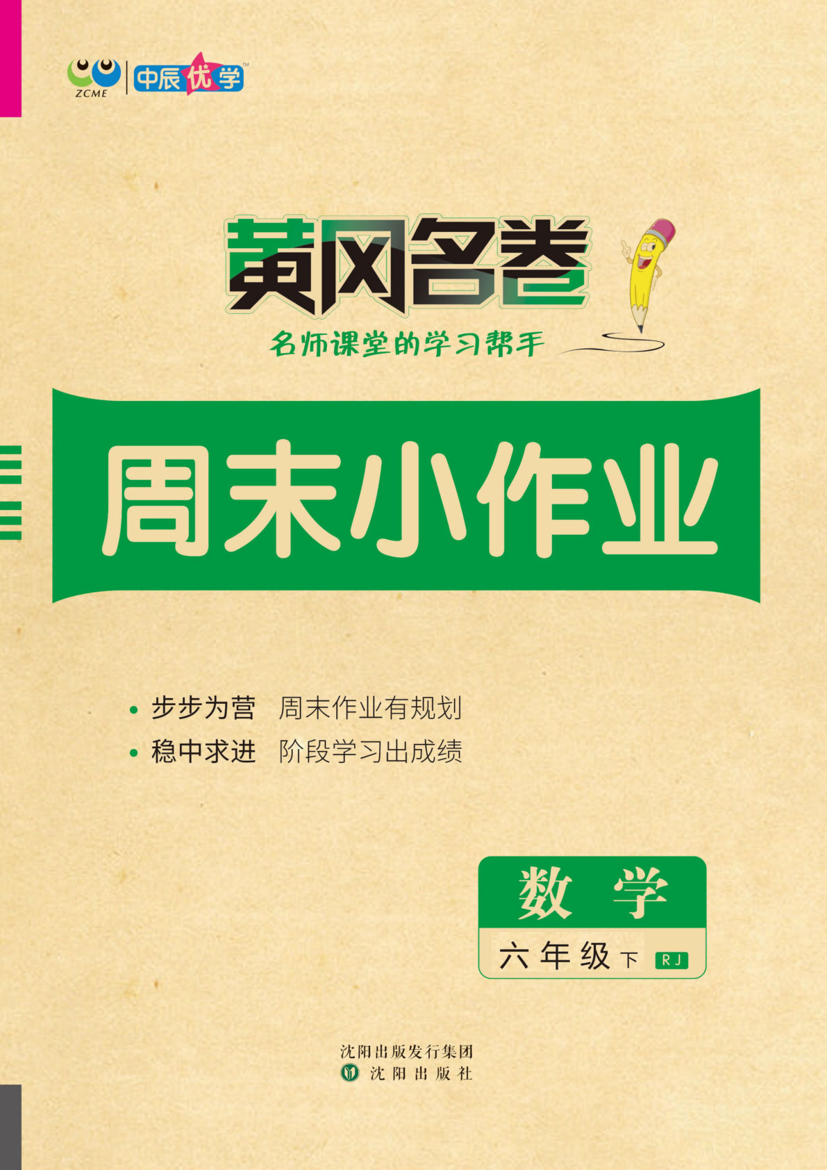 六年级下册人教版数学【黄冈名卷周末小作业】