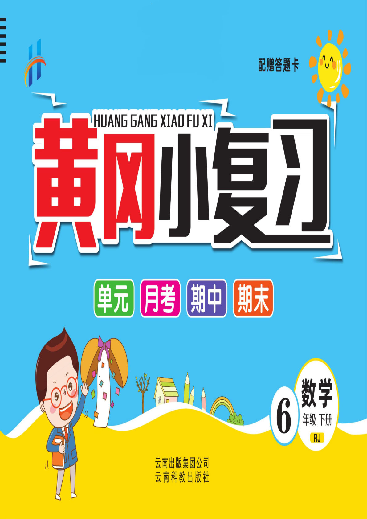 六年级下册人教版数学【黄冈小复习】