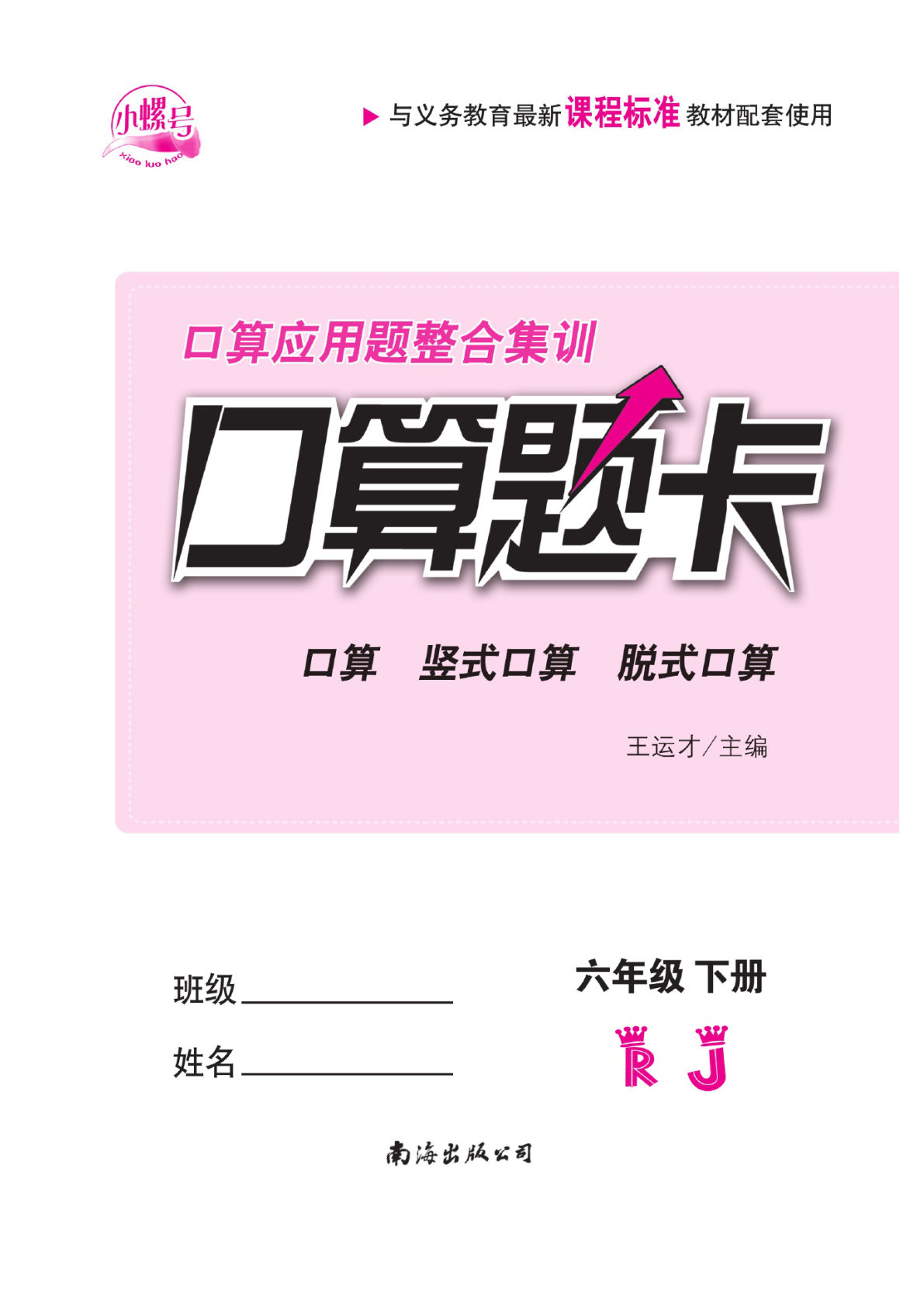 六年级下册人教版数学【计算《小螺号口算》】