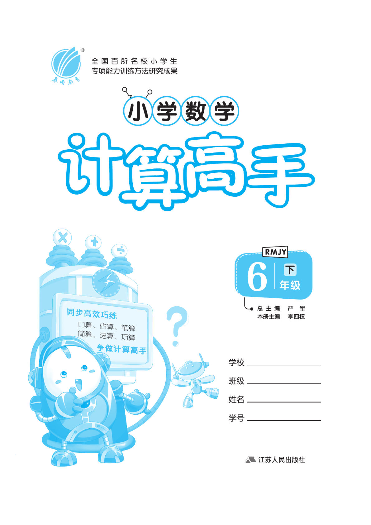 六年级下册人教版数学【计算高手】