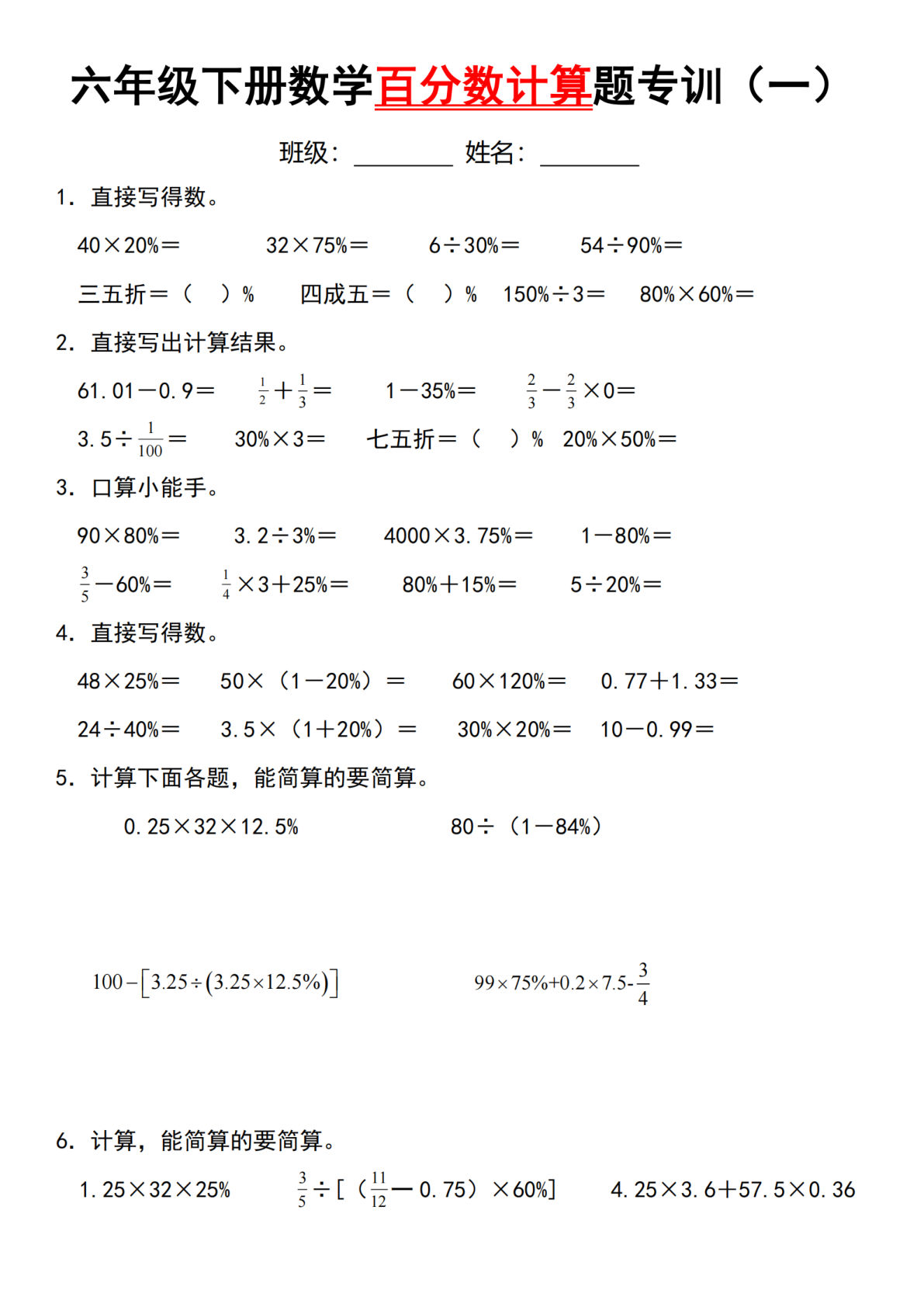 六年级下册人教版数学【计算题-第二单元百分数专项（一）】