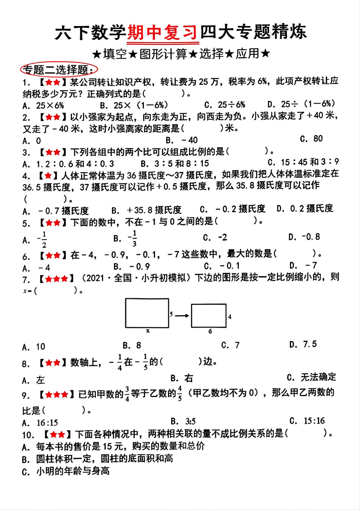 六年级下册人教版数学【期中复习四大专题精炼（专题二：选择题）】