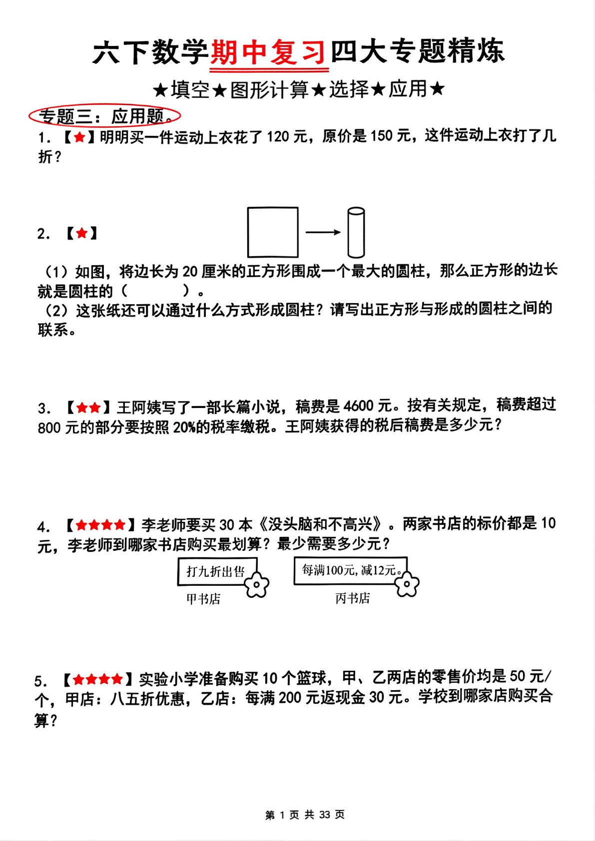 六年级下册人教版数学【期中复习四大专题精炼（专题三：应用题）】
