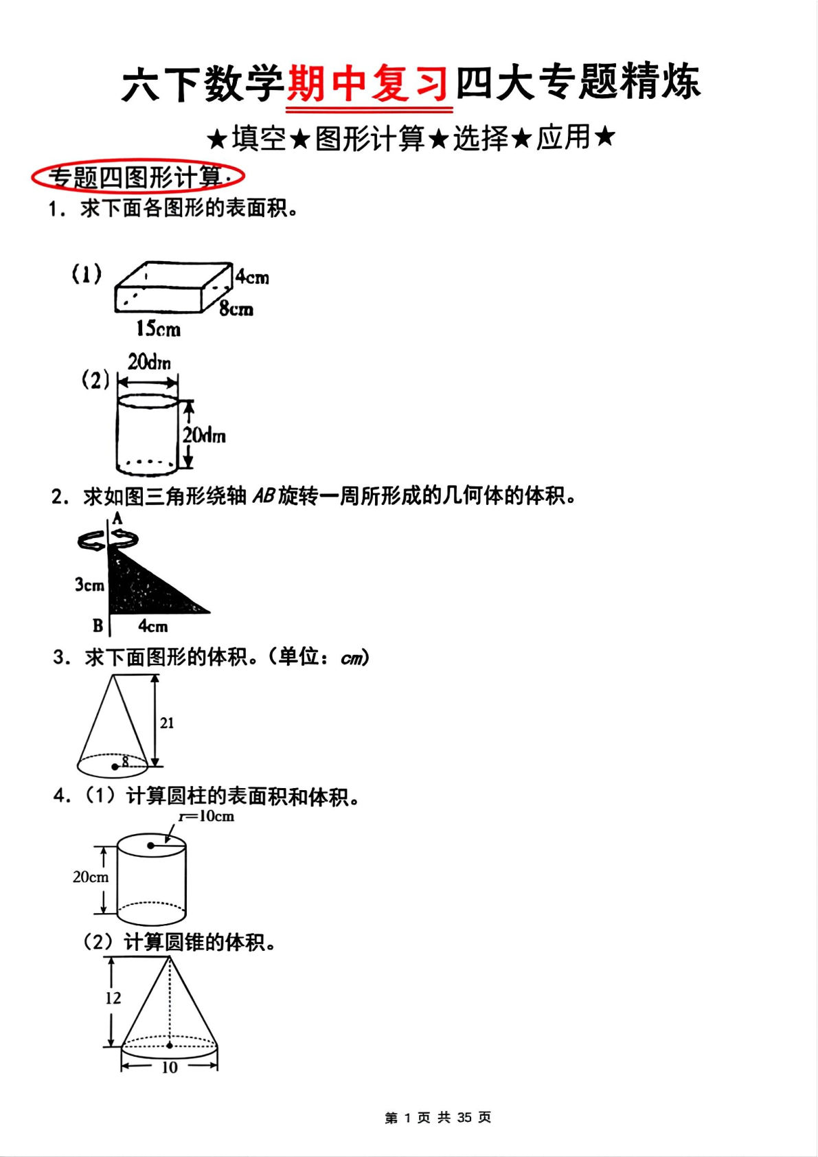 六年级下册人教版数学【期中复习四大专题精炼（专题四：图形计算）】