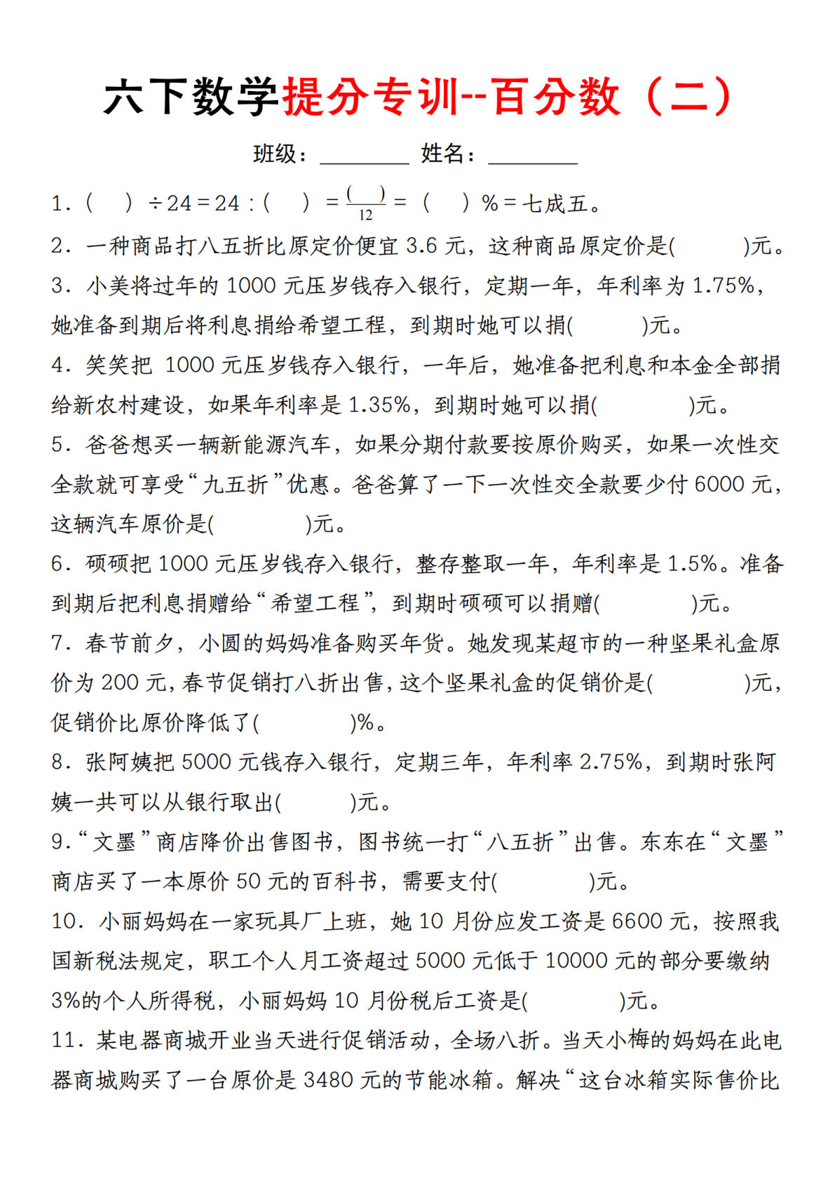 六年级下册人教版数学【填空题-第二单元百分数专项（二）】
