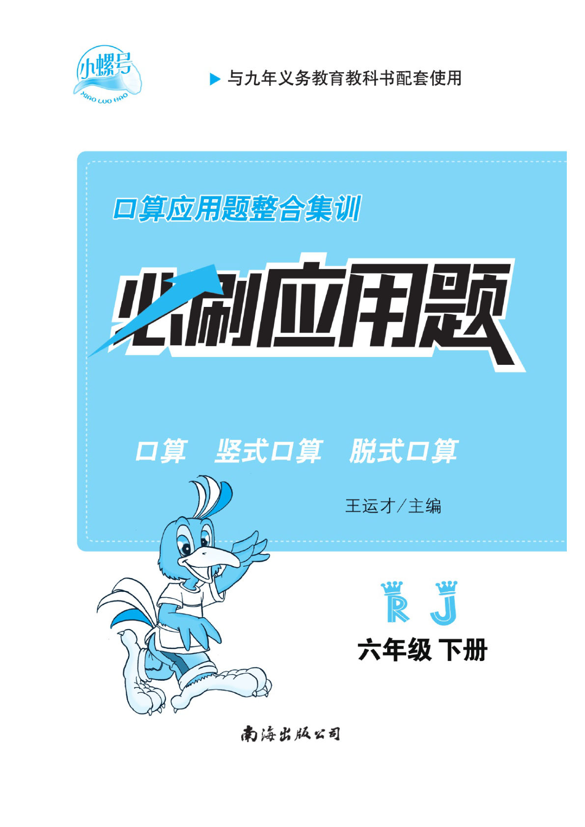 六年级下册人教版数学【应用必刷题】