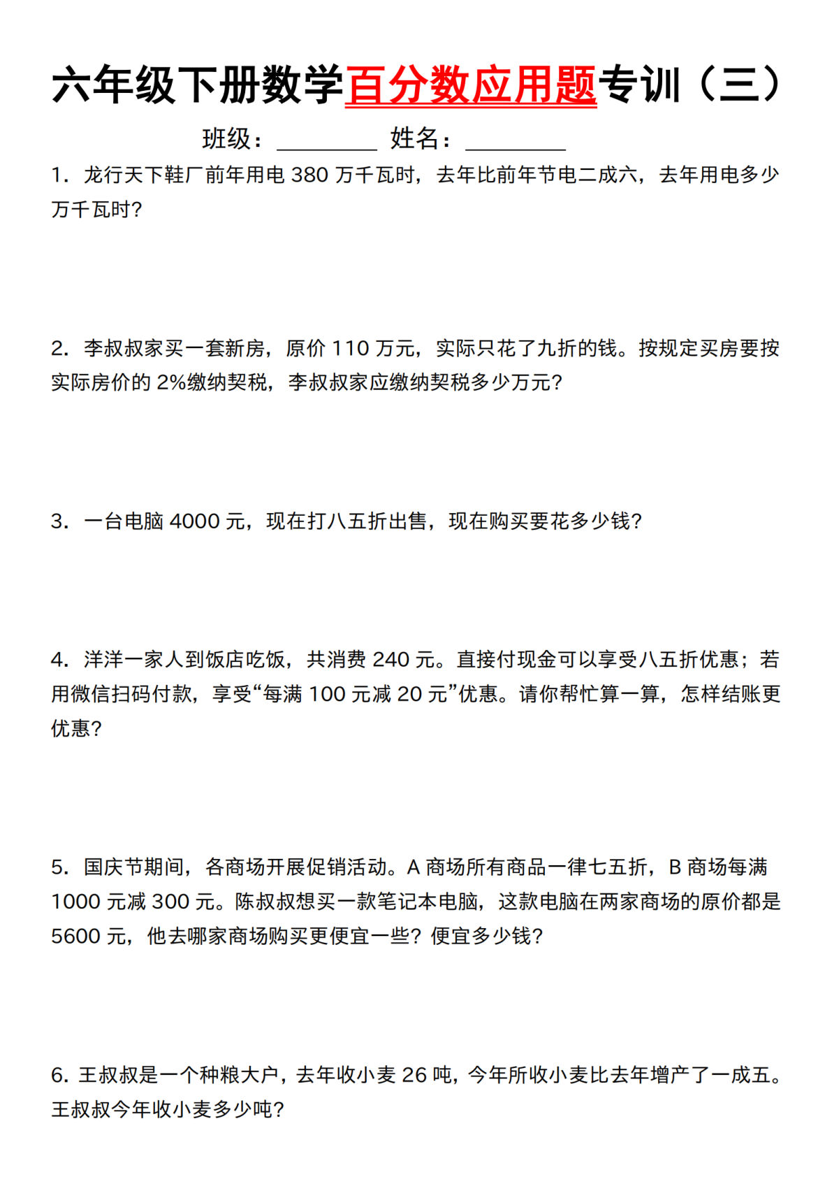 六年级下册人教版数学【应用题-第二单元百分数专项（三）】