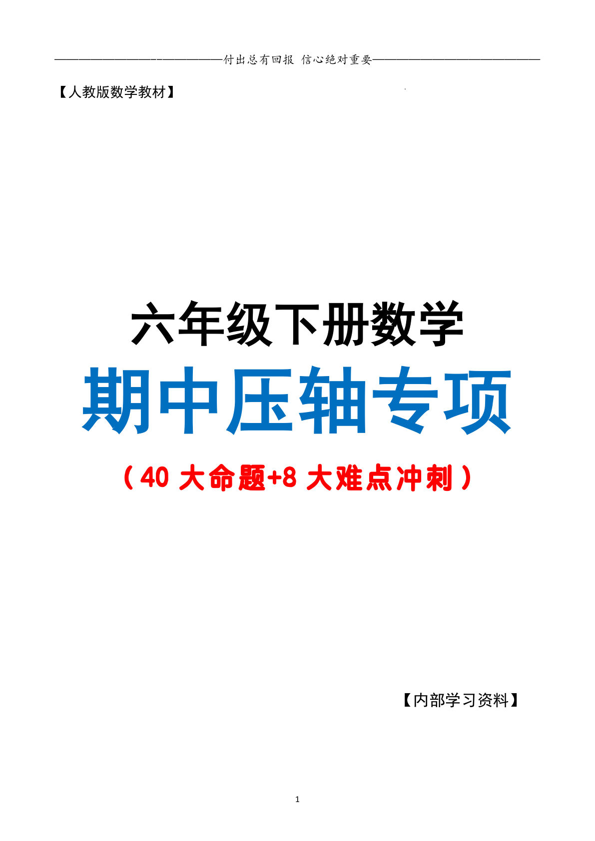 六年级下册数学期中复习·终极压轴版（原卷版）人教版