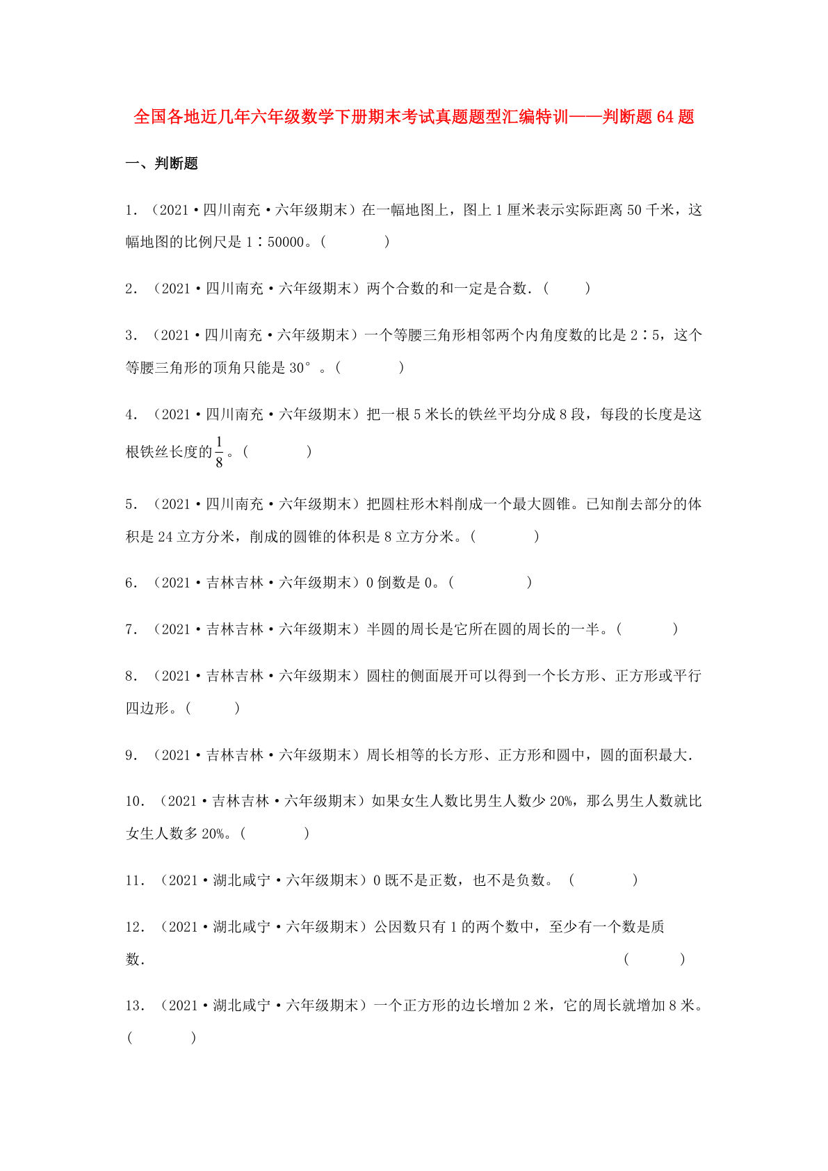判断题64题-全国各地近几年六年级数学下册期末考试真题题型汇编特训（人教版）