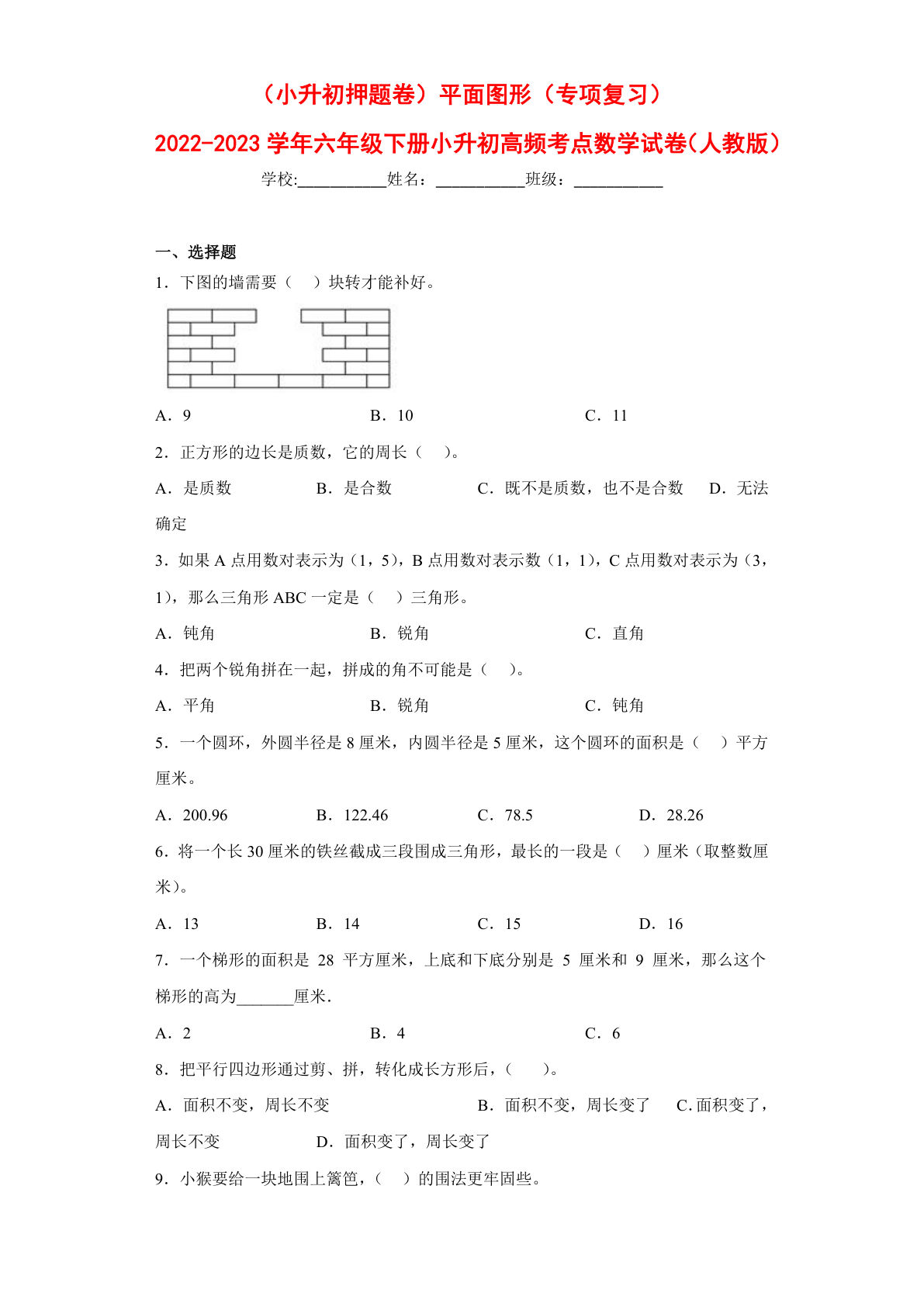 平面图形---六年级数学下册高频考点专项测试（人教版）